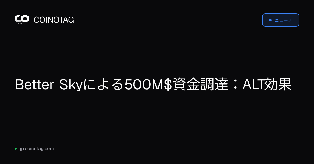 Better Skyによる500M$資金調達：ALT効果
