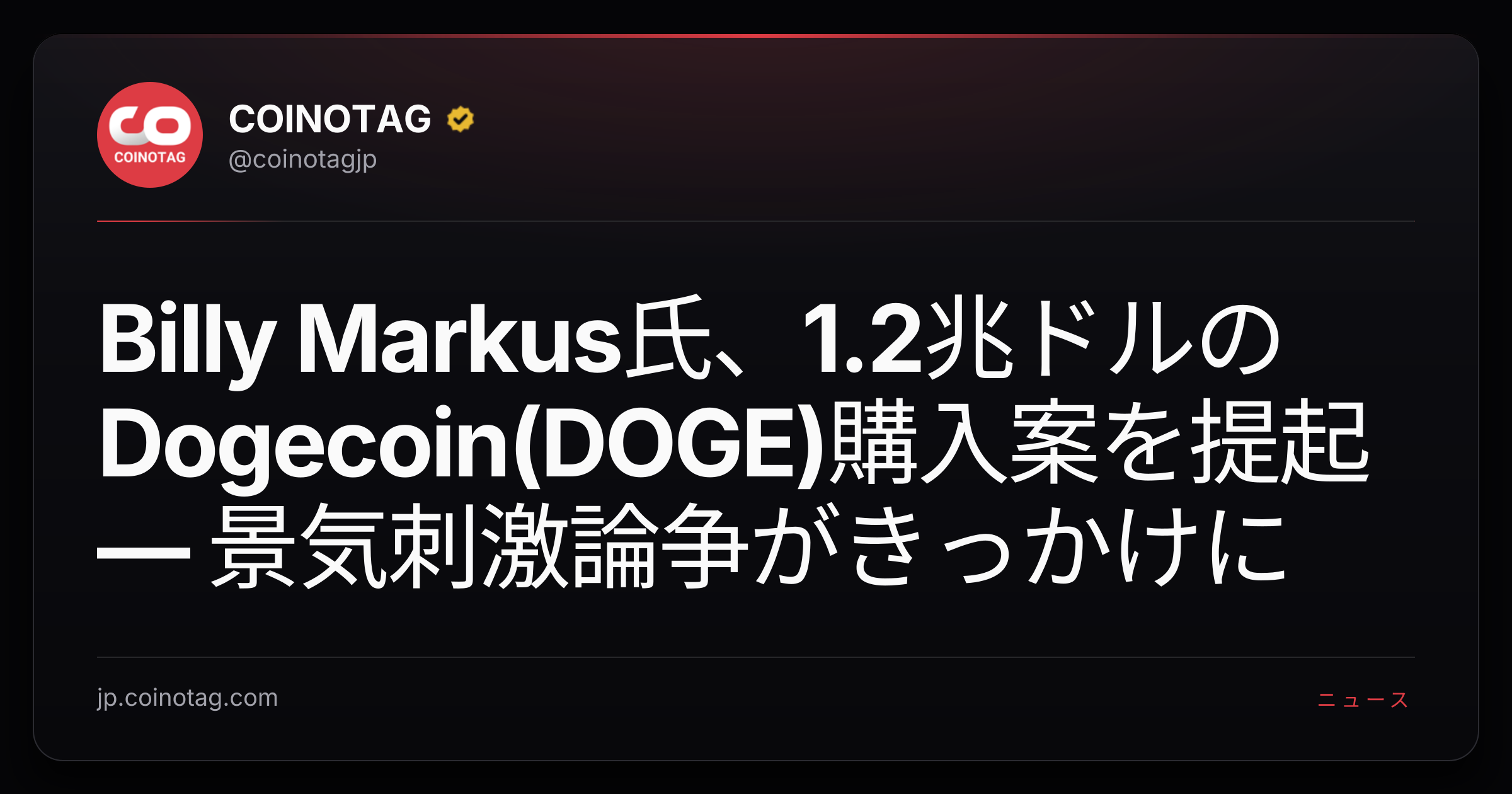 Billy Markus氏、1.2兆ドルのDogecoin(DOGE)購入案を提起 ― 景気刺激論争がきっかけに