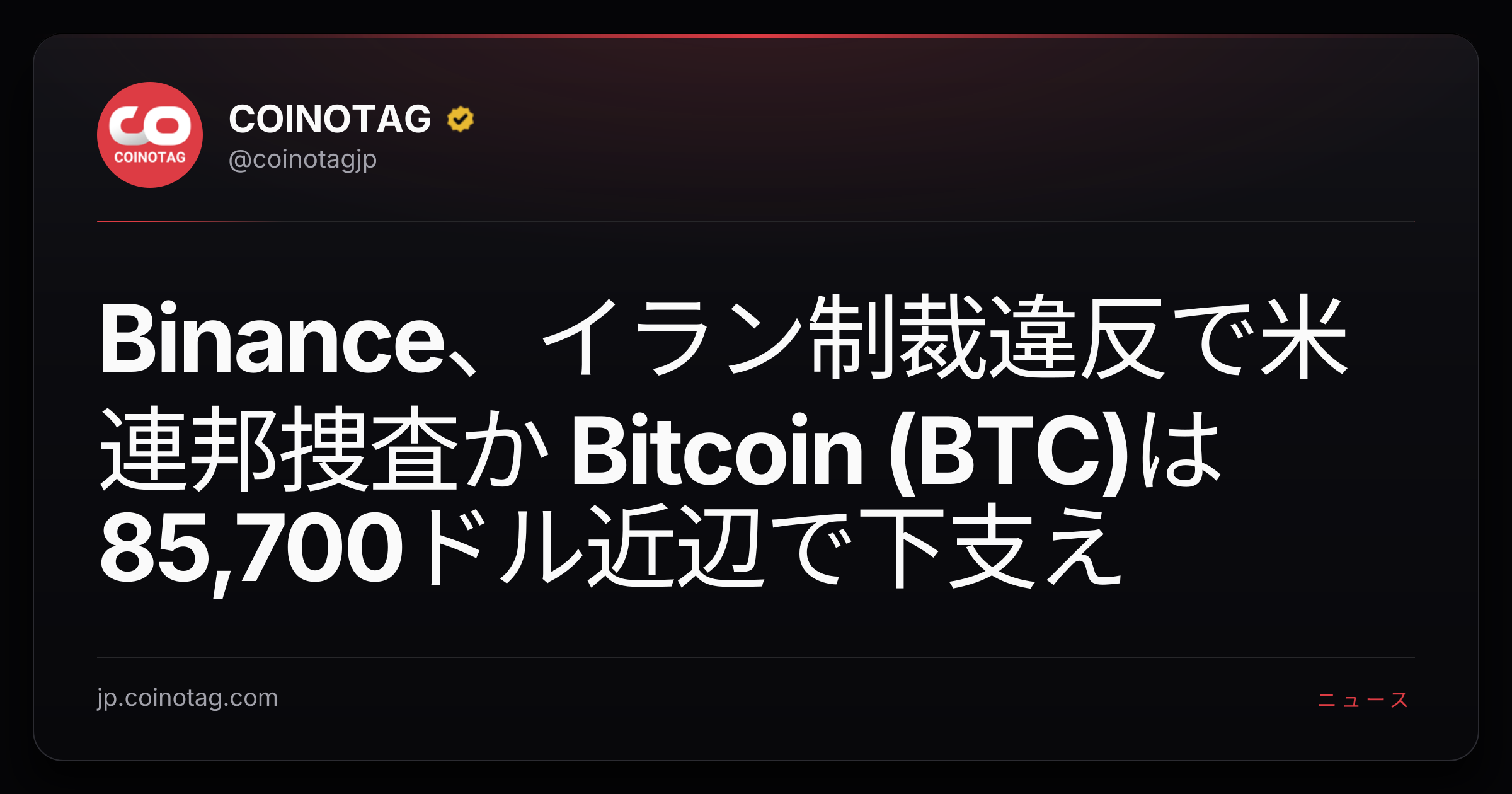 Binance、イラン制裁違反で米連邦捜査か Bitcoin (BTC)は85,700ドル近辺で下支え