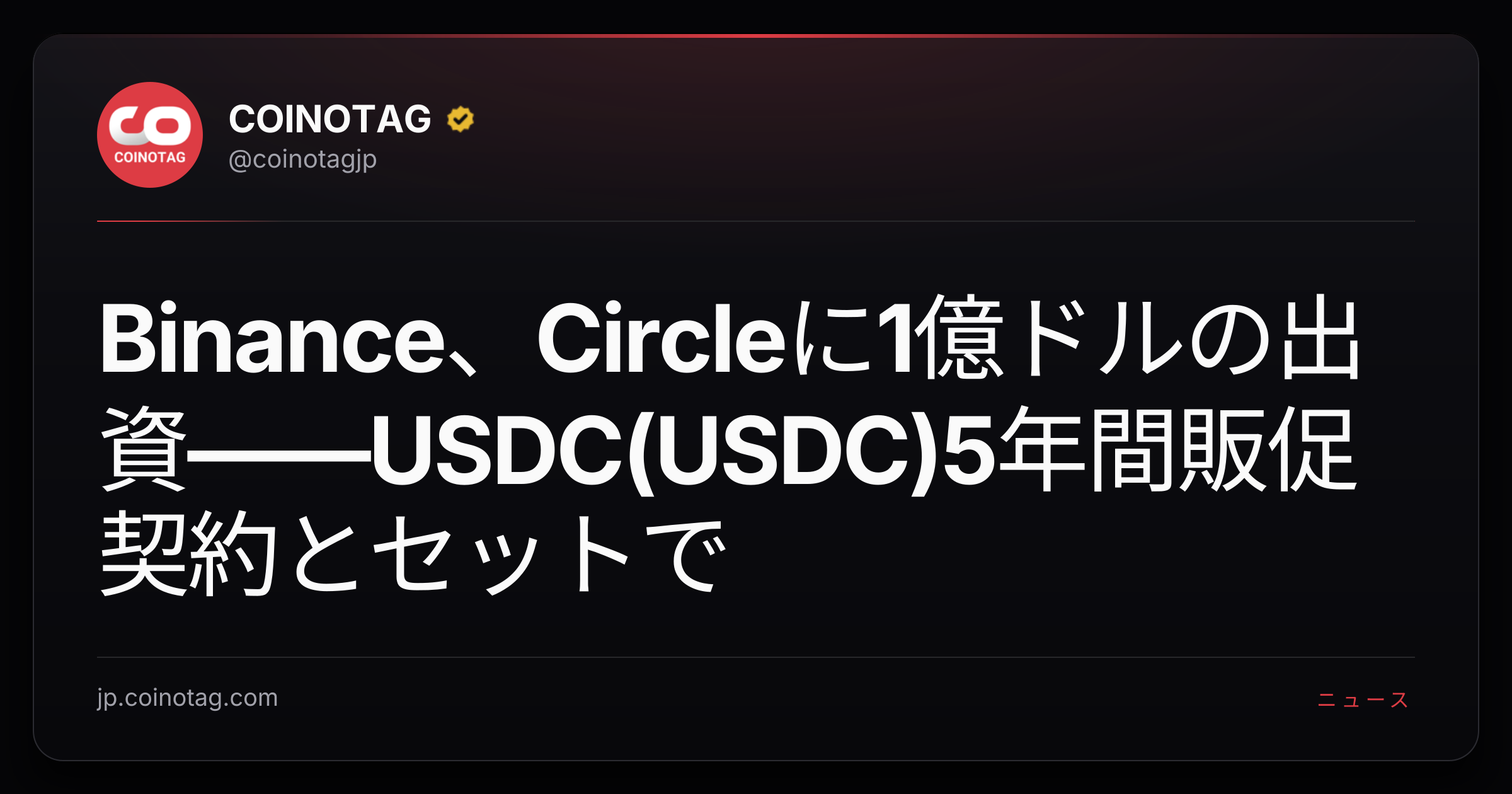 Binance、Circleに1億ドルの出資——USDC(USDC)5年間販促契約とセットで