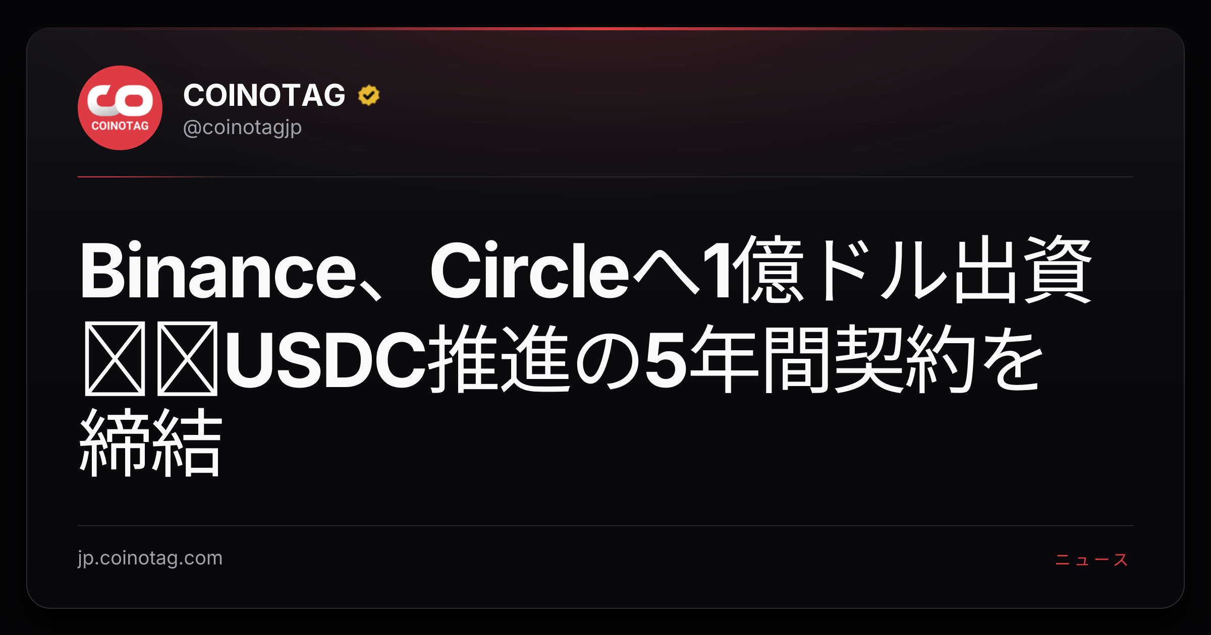 Binance、Circleへ1億ドル出資──USDC推進の5年間契約を締結
