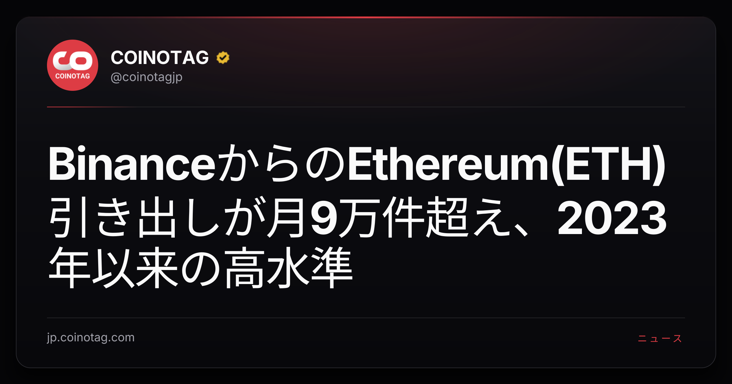 BinanceからのEthereum(ETH)引き出しが月9万件超え、2023年以来の高水準