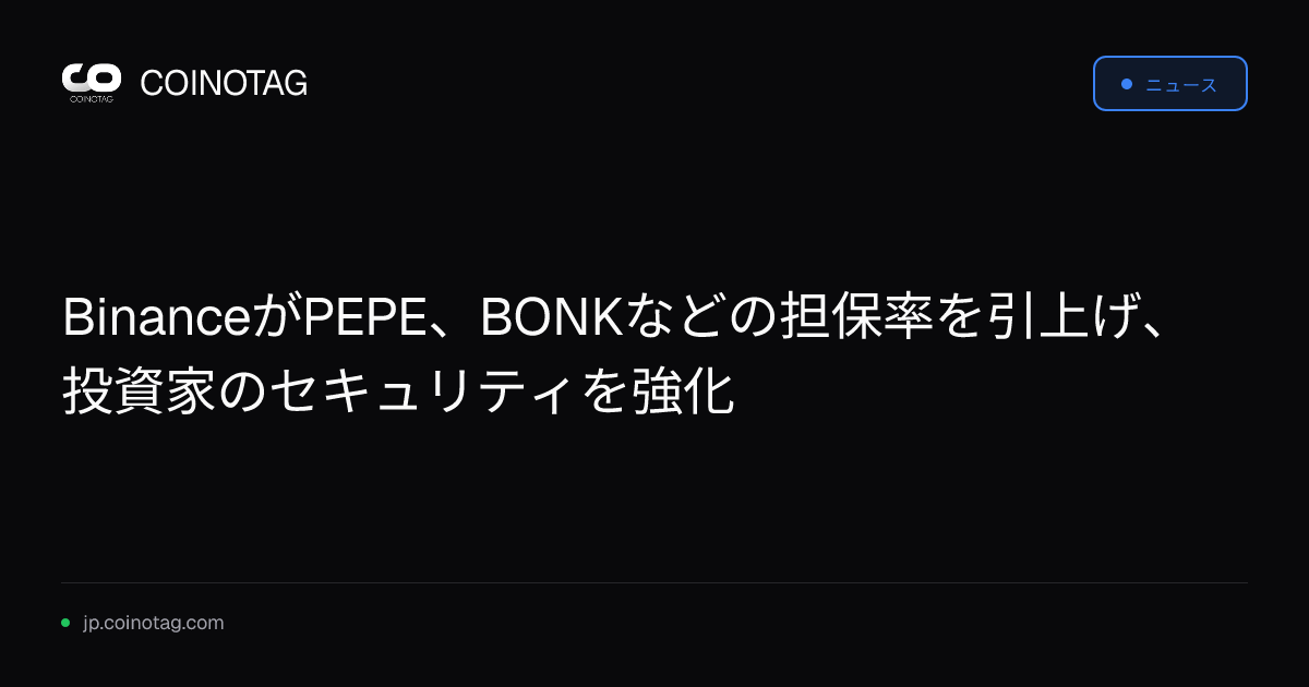 BinanceがPEPE、BONKなどの担保率を引上げ、投資家のセキュリティを強化