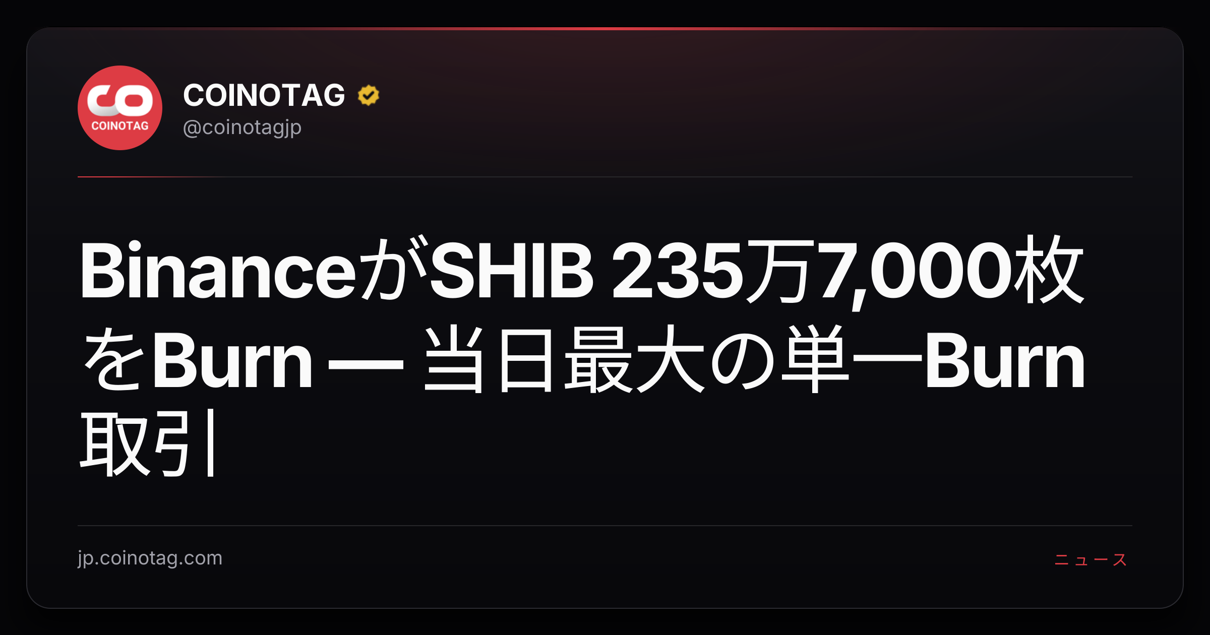 BinanceがSHIB 235万7,000枚をBurn — 当日最大の単一Burn取引