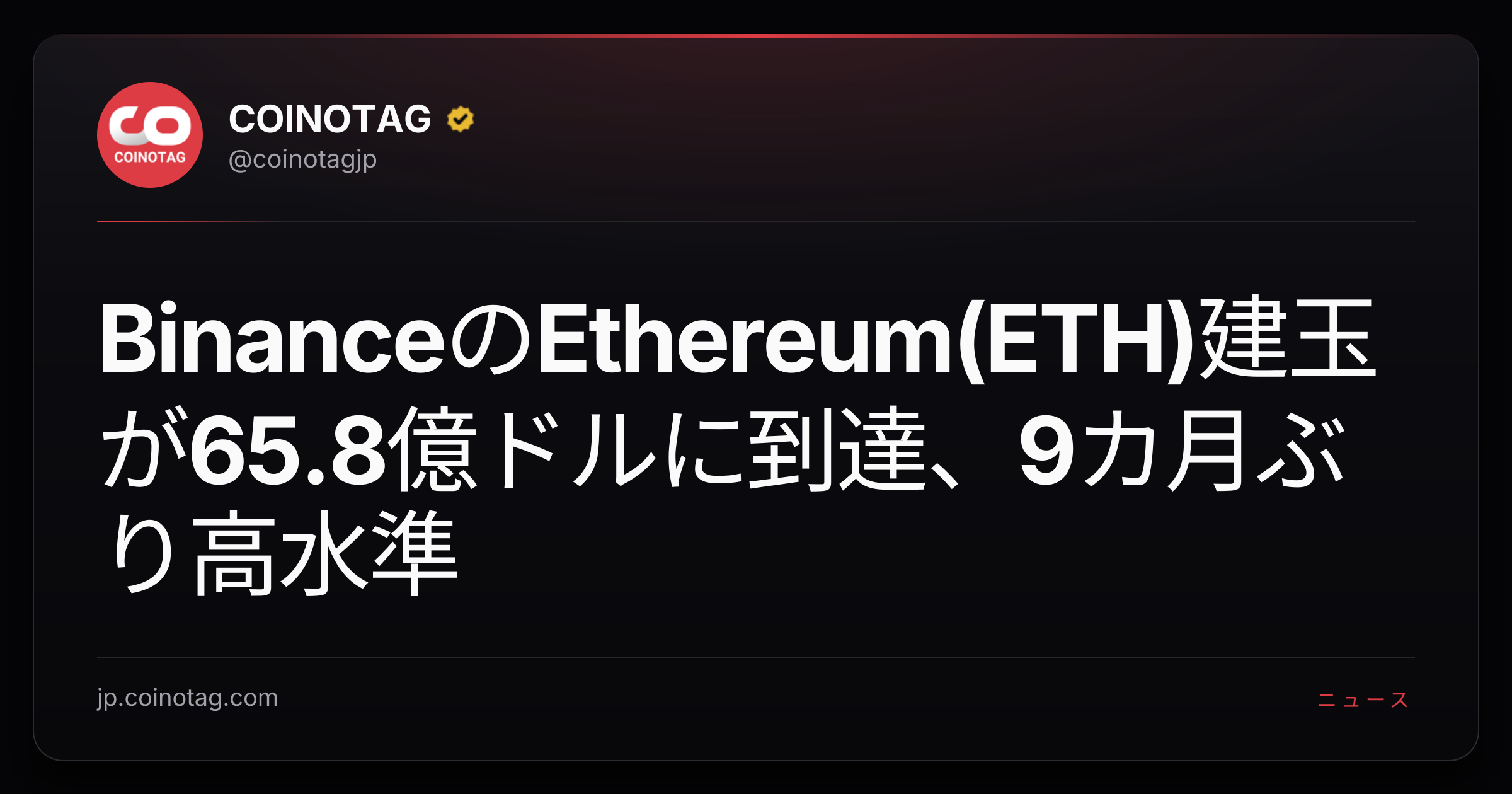 BinanceのEthereum(ETH)建玉が65.8億ドルに到達、9カ月ぶり高水準