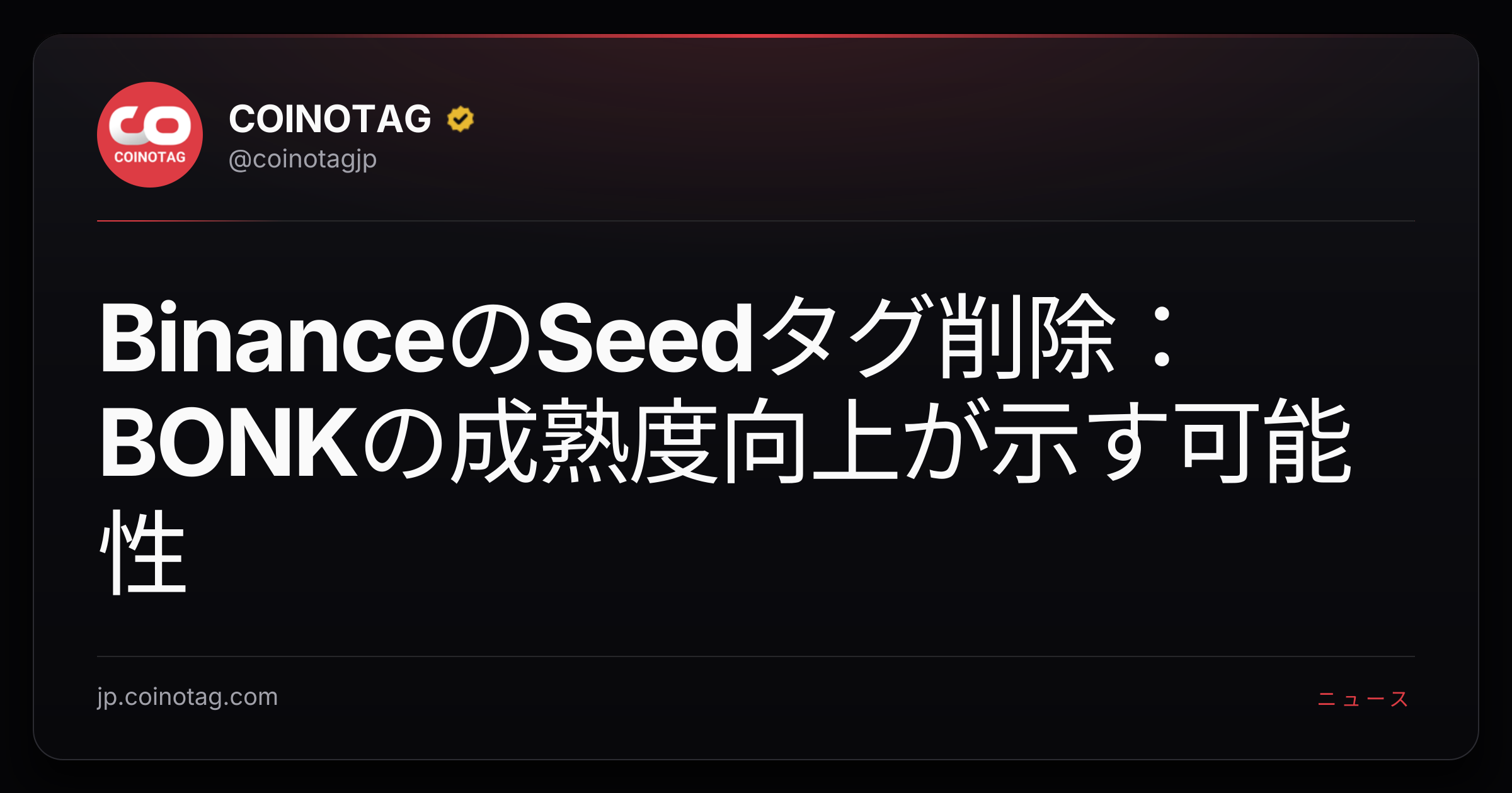 BinanceのSeedタグ削除：BONKの成熟度向上が示す可能性