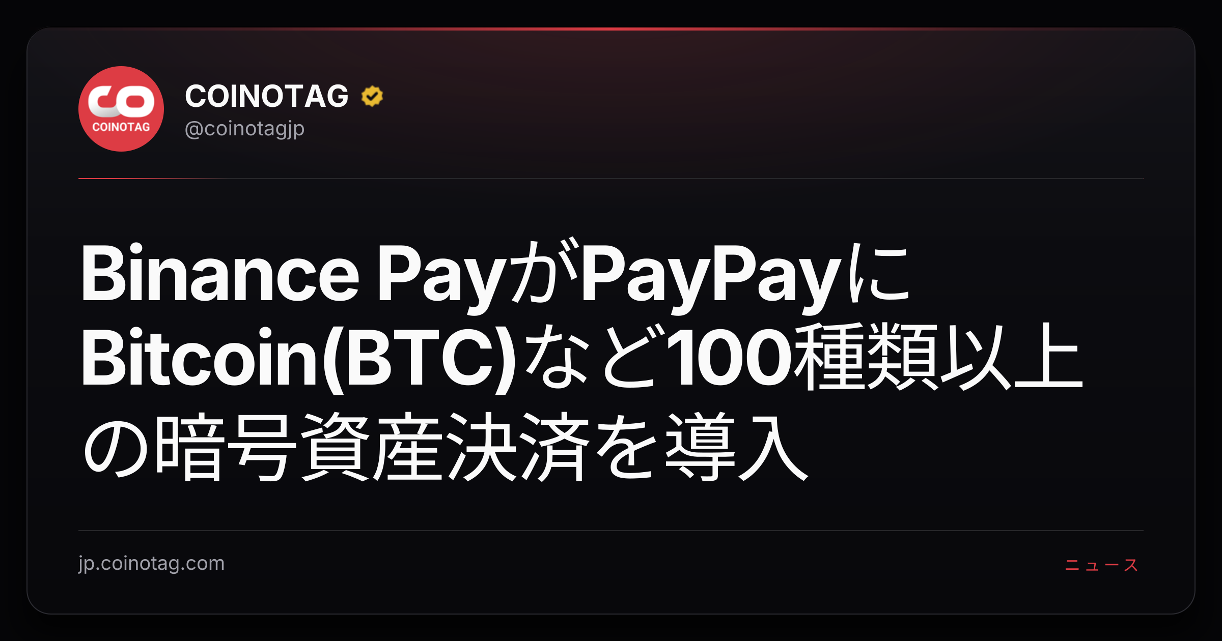 Binance PayがPayPayにBitcoin(BTC)など100種類以上の暗号資産決済を導入