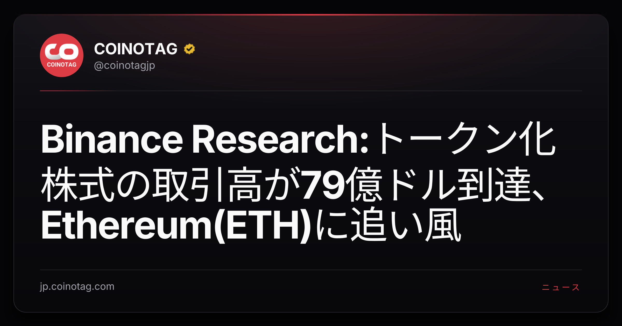 Binance Research:トークン化株式の取引高が79億ドル到達、Ethereum(ETH)に追い風