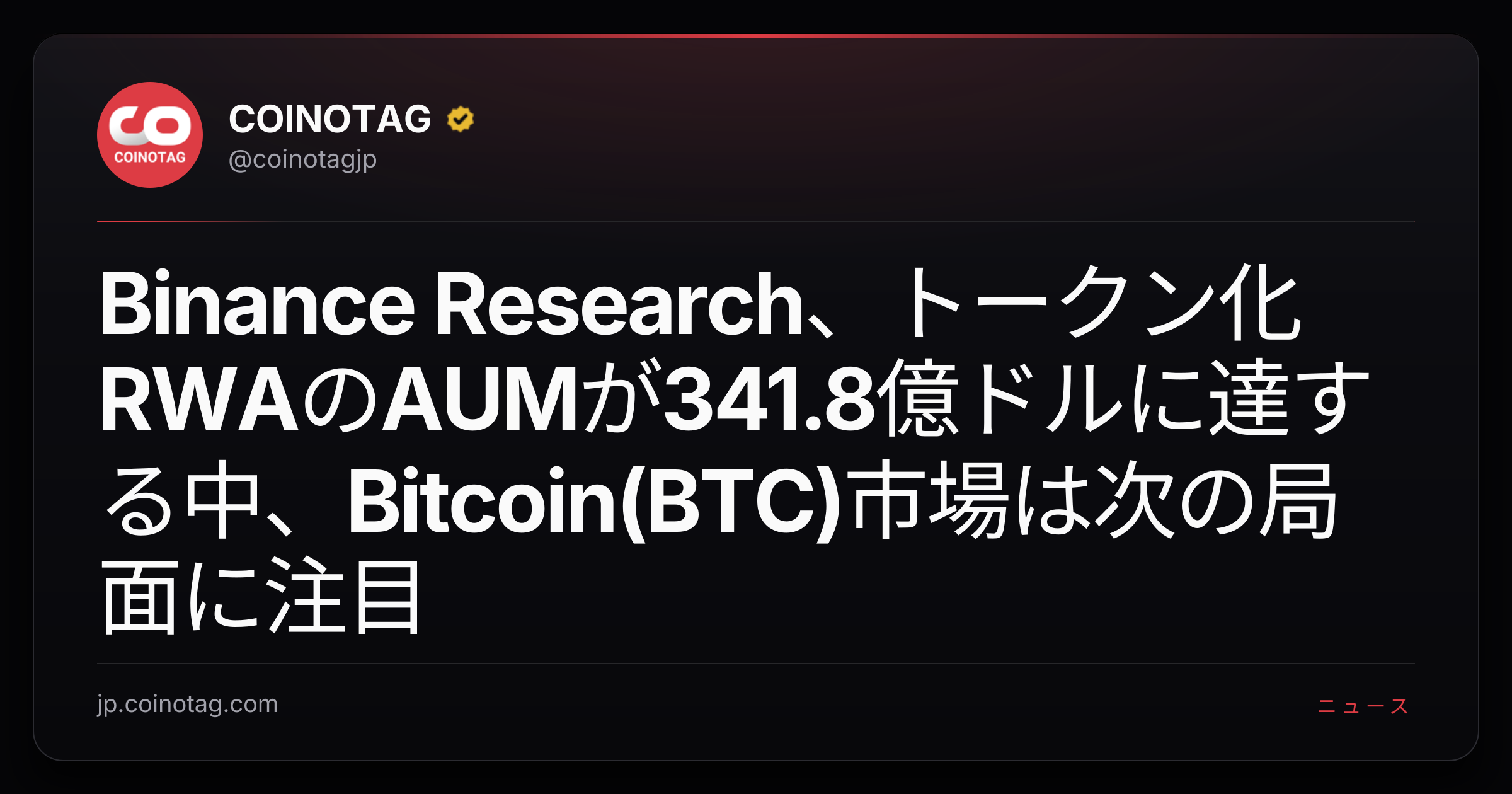 Binance Research、トークン化RWAのAUMが341.8億ドルに達する中、Bitcoin(BTC)市場は次の局面に注目
