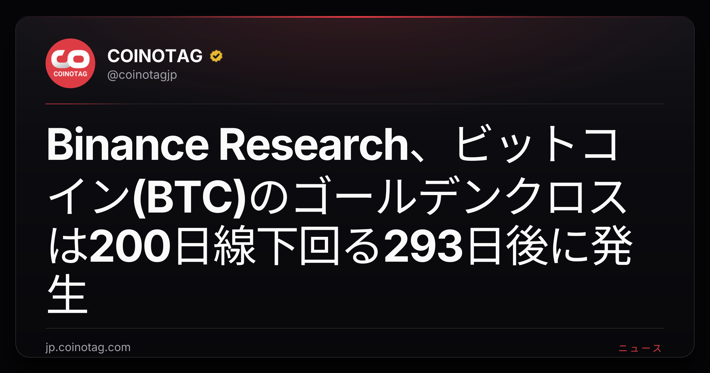 Binance Research、ビットコイン(BTC)のゴールデンクロスは200日線下回る293日後に発生