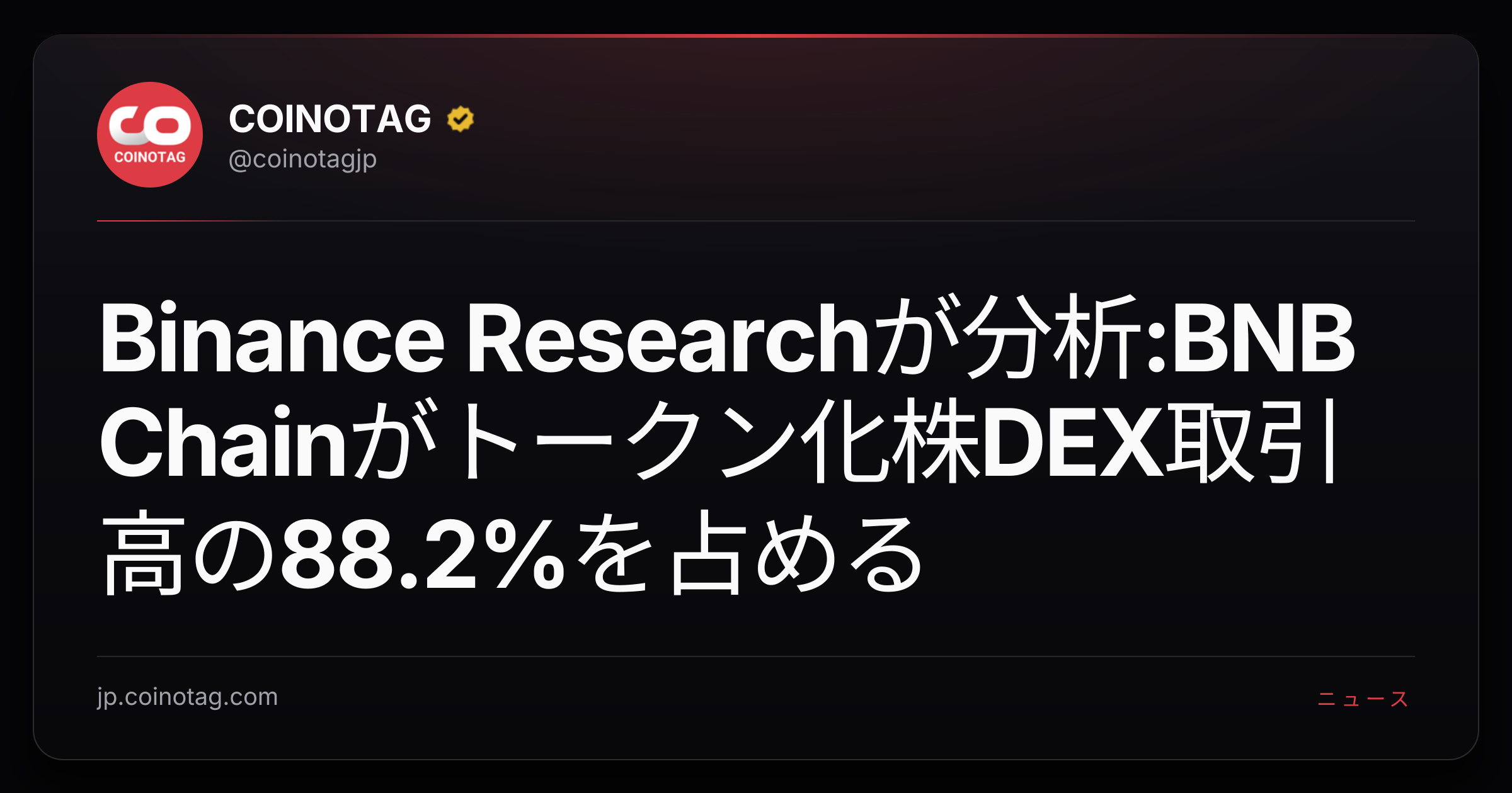 Binance Researchが分析:BNB Chainがトークン化株DEX取引高の88.2%を占める