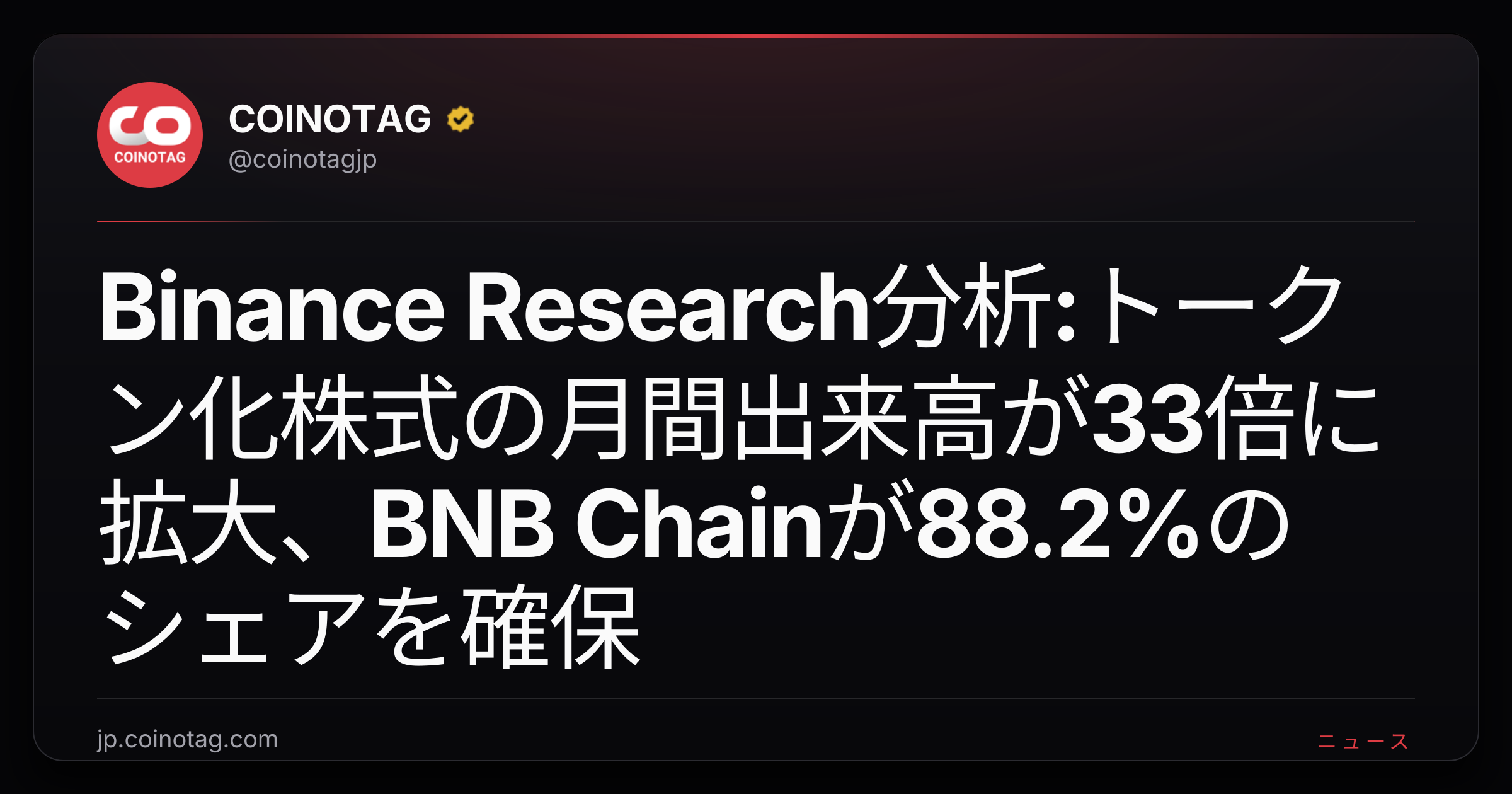 Binance Research分析:トークン化株式の月間出来高が33倍に拡大、BNB Chainが88.2%のシェアを確保
