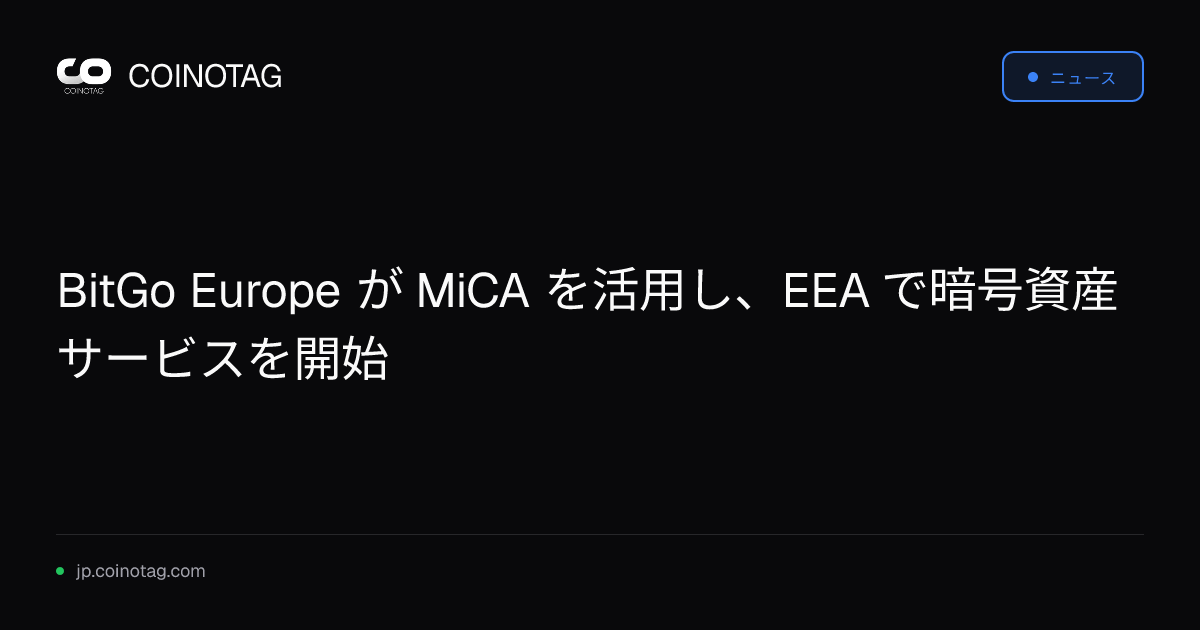 BitGo Europe が MiCA を活用し、EEA で暗号資産サービスを開始