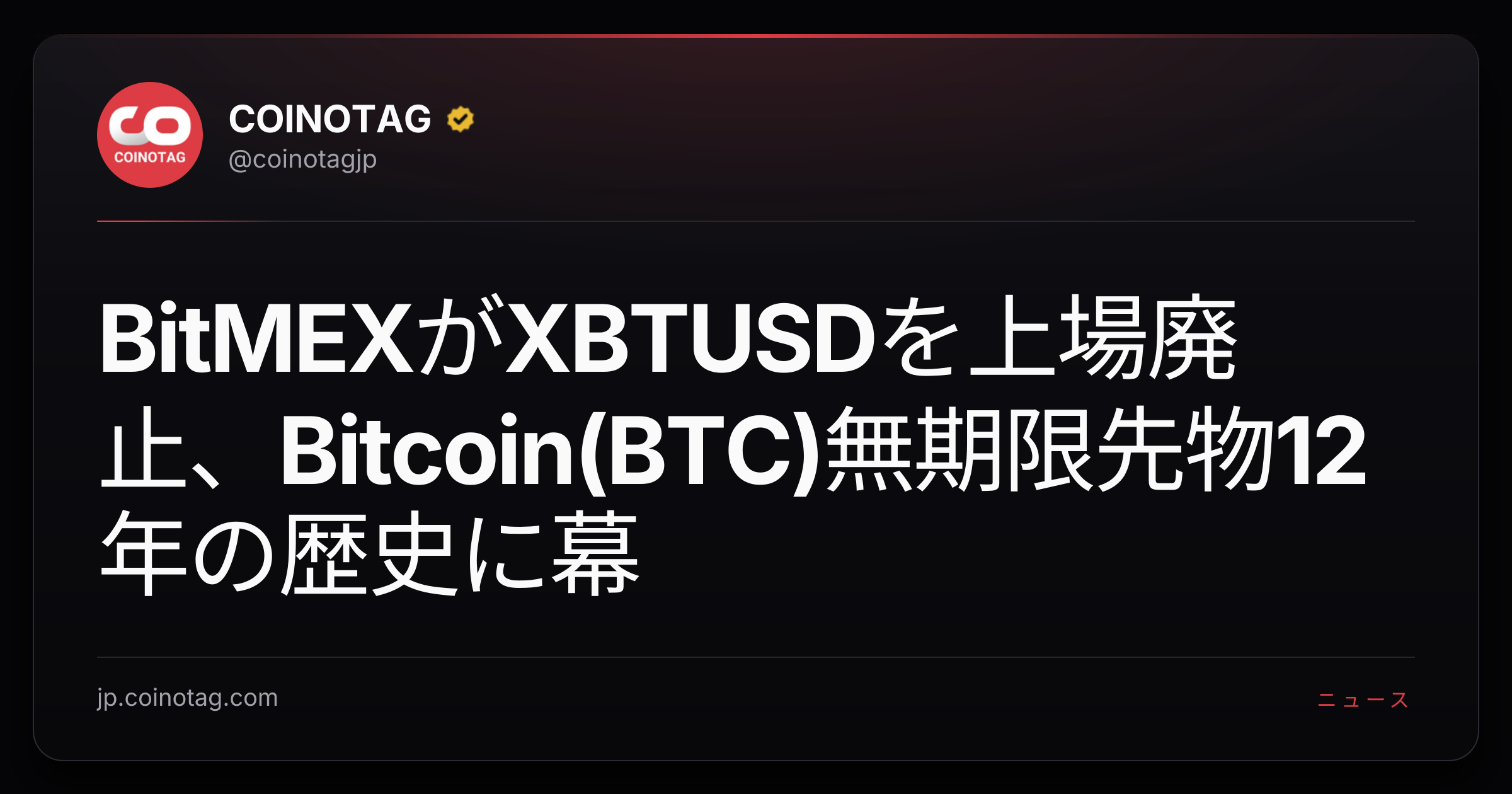 BitMEXがXBTUSDを上場廃止、Bitcoin(BTC)無期限先物12年の歴史に幕