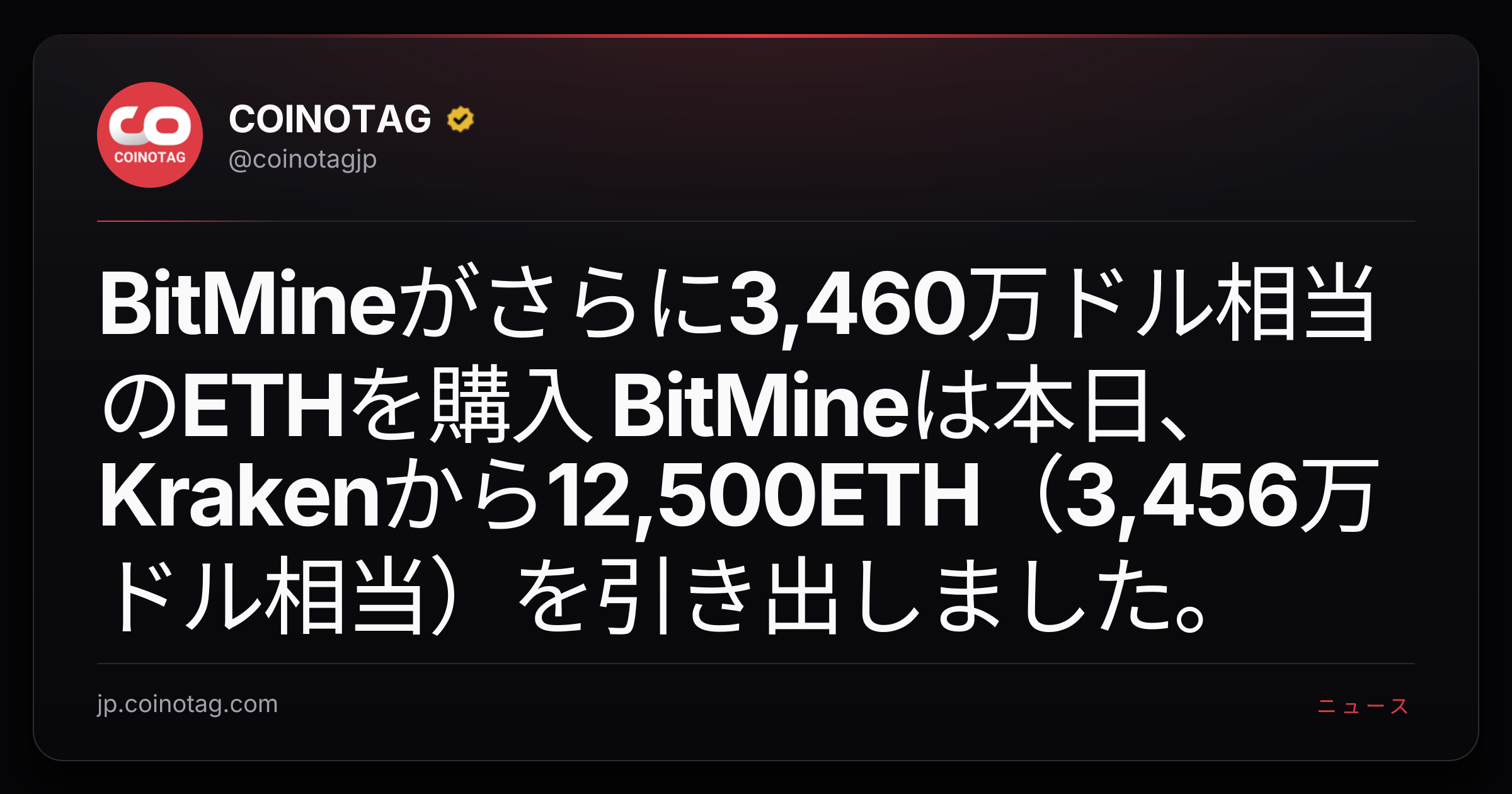 BitMineがさらに3,460万ドル相当のETHを購入
BitMineは本日、Krakenから12,500ETH（3,456万ドル相当）を引き出しました。