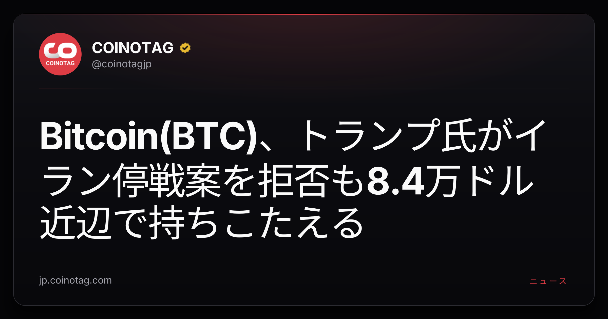 Bitcoin(BTC)、トランプ氏がイラン停戦案を拒否も8.4万ドル近辺で持ちこたえる