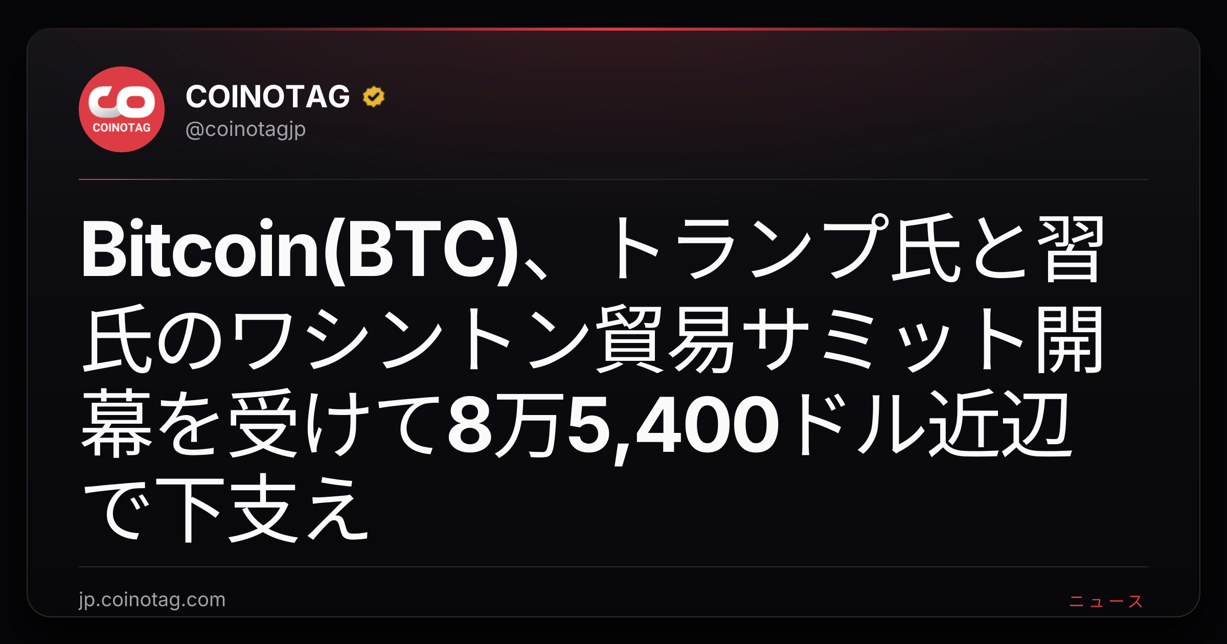Bitcoin(BTC)、トランプ氏と習氏のワシントン貿易サミット開幕を受けて8万5,400ドル近辺で下支え