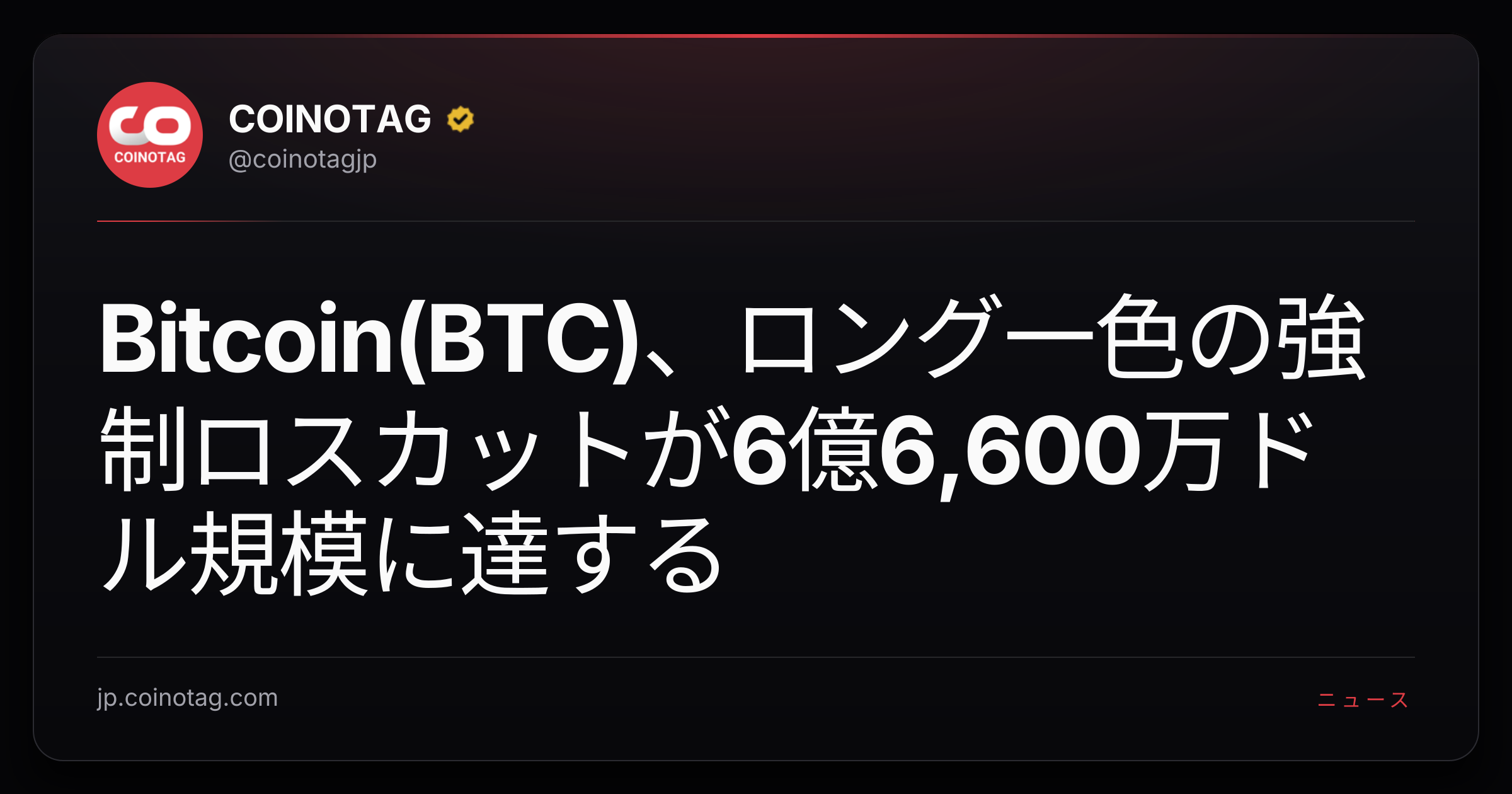 Bitcoin(BTC)、ロング一色の強制ロスカットが6億6,600万ドル規模に達する