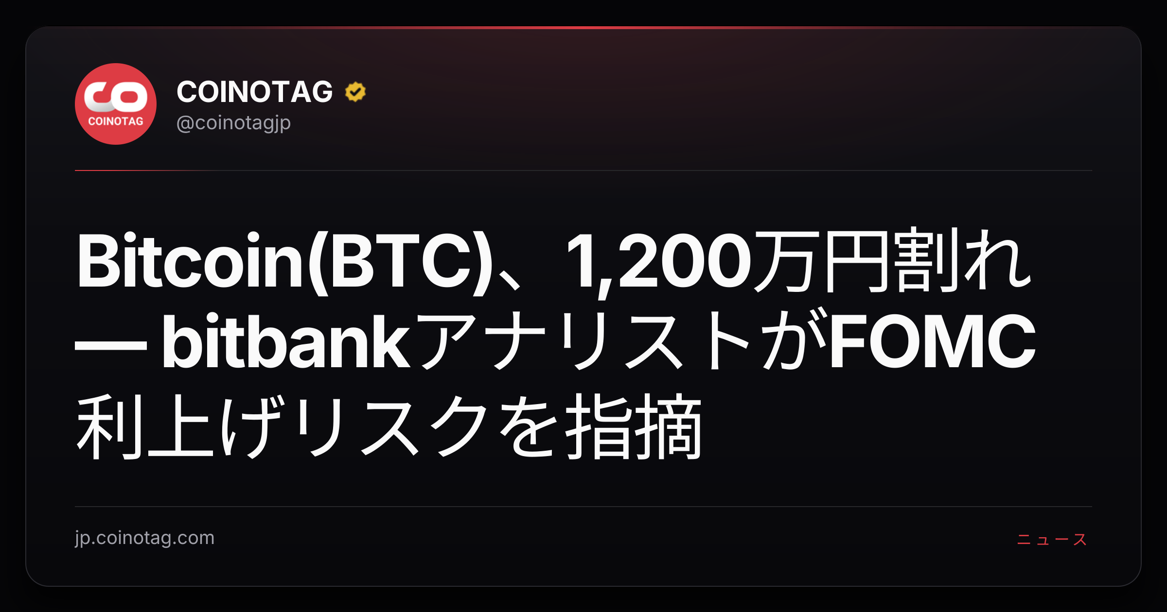 Bitcoin(BTC)、1,200万円割れ ― bitbankアナリストがFOMC利上げリスクを指摘