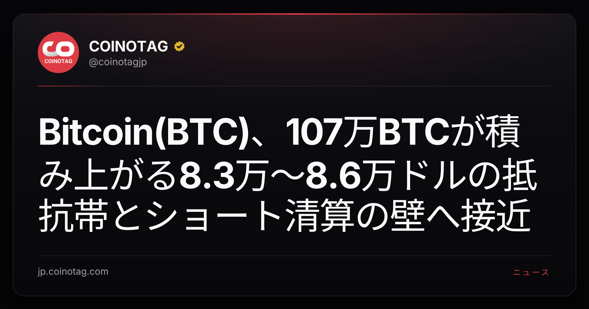 Bitcoin(BTC)、107万BTCが積み上がる8.3万〜8.6万ドルの抵抗帯とショート清算の壁へ接近