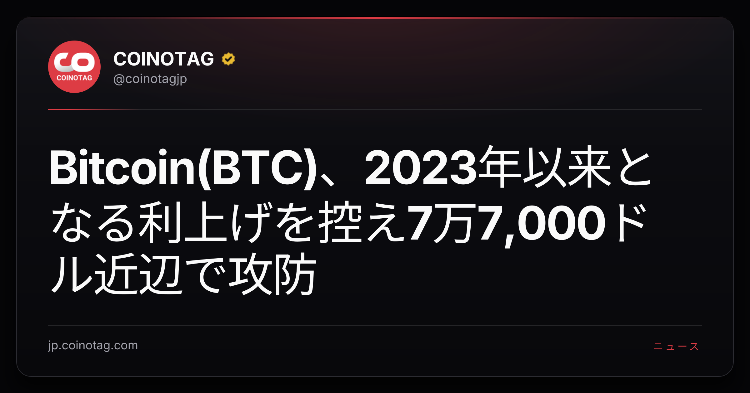 Bitcoin(BTC)、2023年以来となる利上げを控え7万7,000ドル近辺で攻防