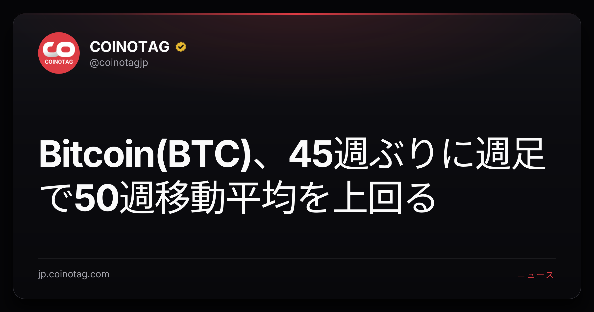Bitcoin(BTC)、45週ぶりに週足で50週移動平均を上回る