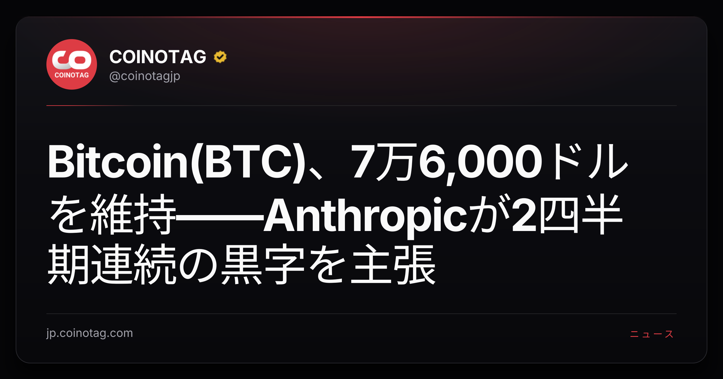 Bitcoin(BTC)、7万6,000ドルを維持――Anthropicが2四半期連続の黒字を主張