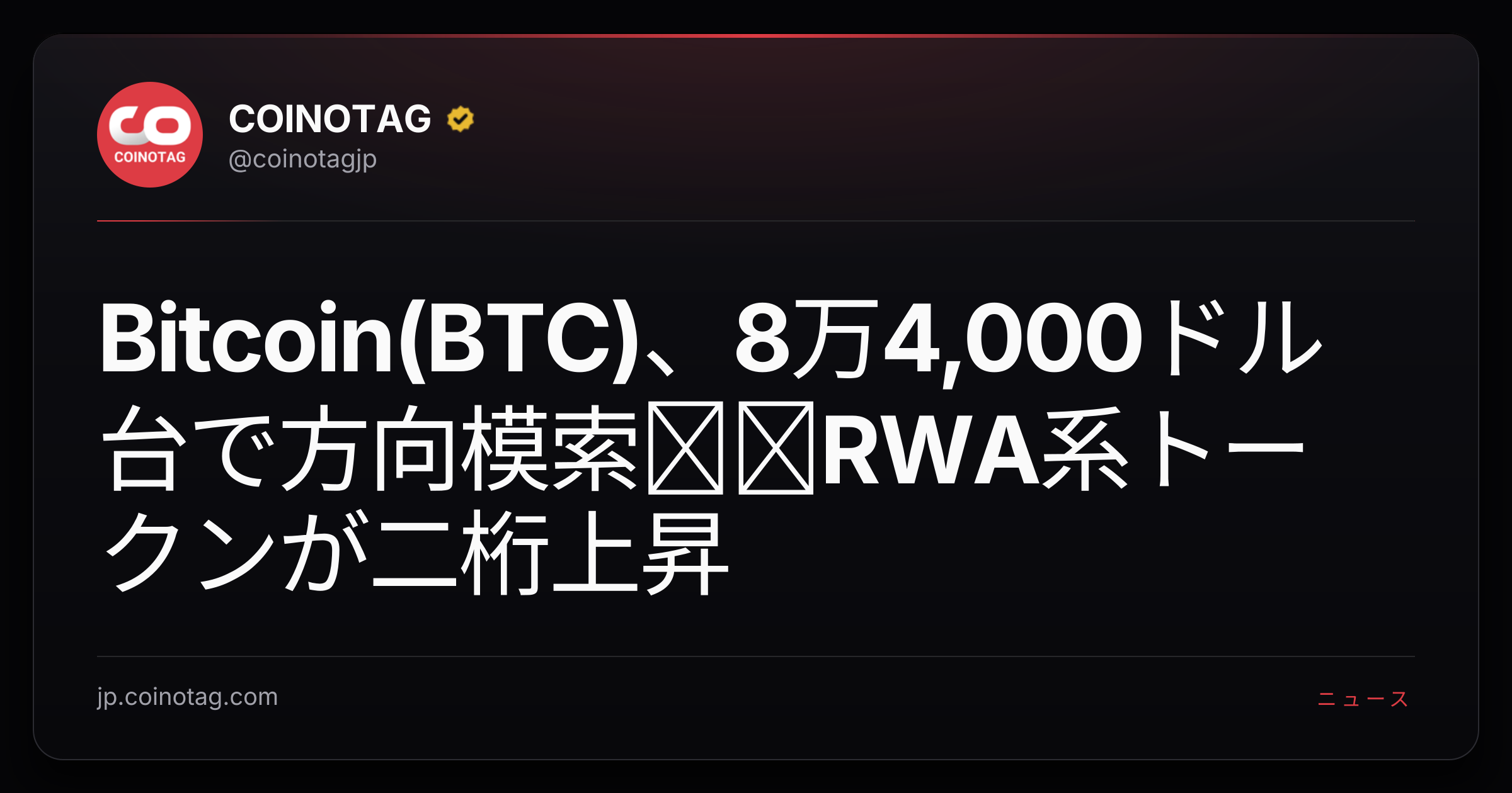 Bitcoin(BTC)、8万4,000ドル台で方向模索──RWA系トークンが二桁上昇