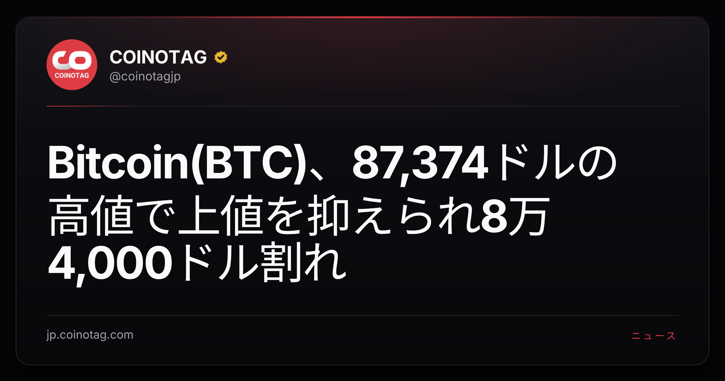 Bitcoin(BTC)、87,374ドルの高値で上値を抑えられ8万4,000ドル割れ