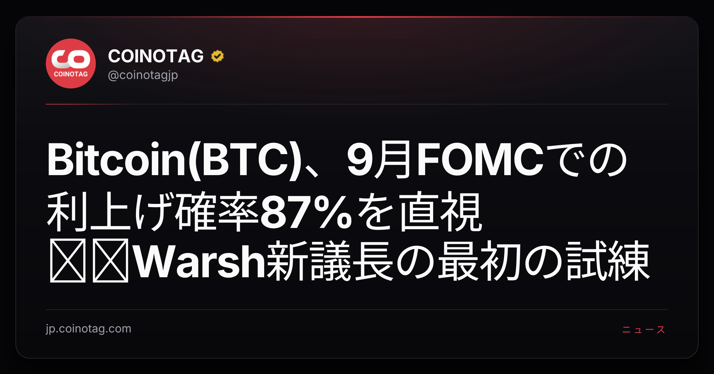 Bitcoin(BTC)、9月FOMCでの利上げ確率87%を直視──Warsh新議長の最初の試練