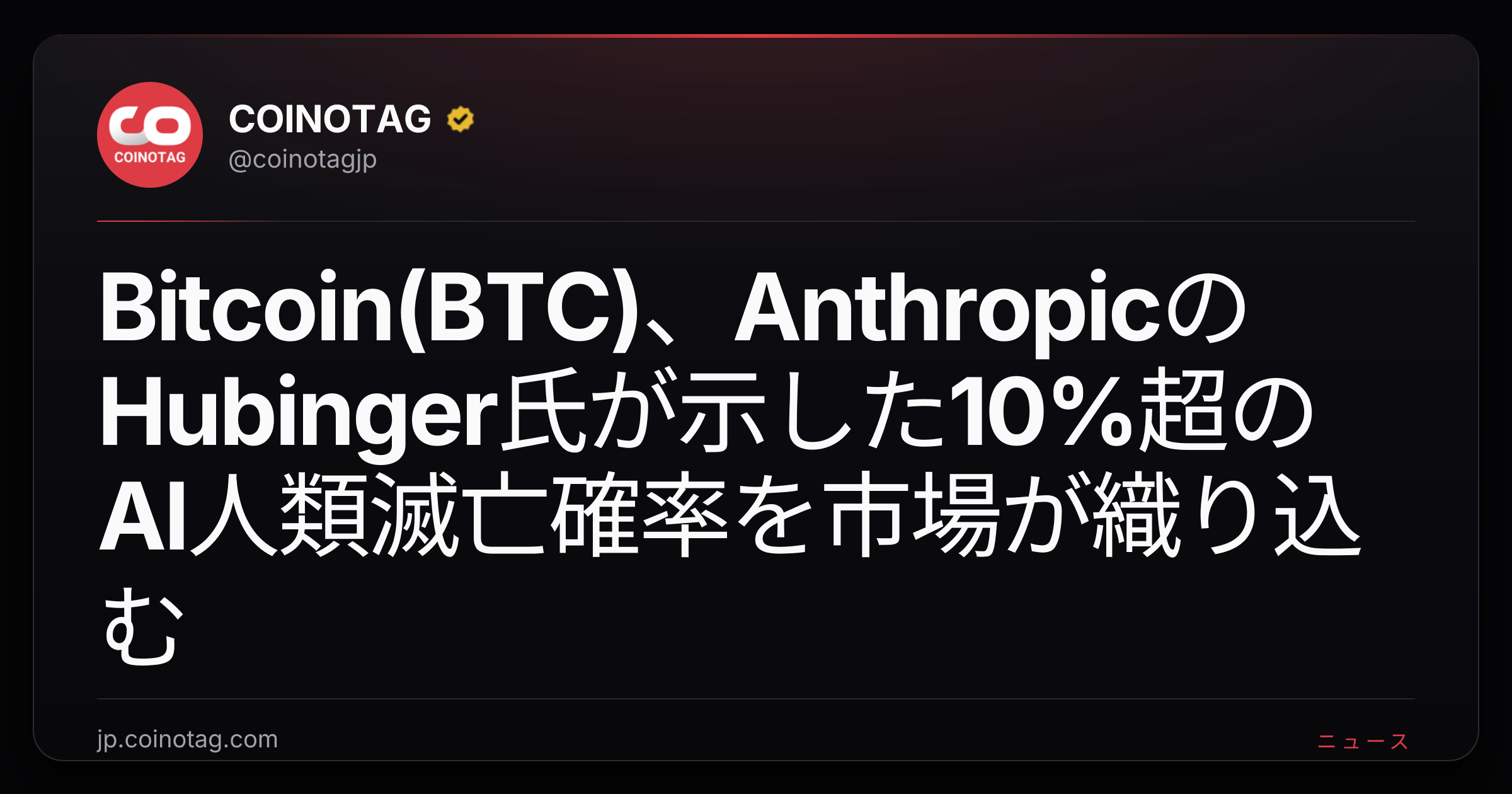 Bitcoin(BTC)、AnthropicのHubinger氏が示した10%超のAI人類滅亡確率を市場が織り込む