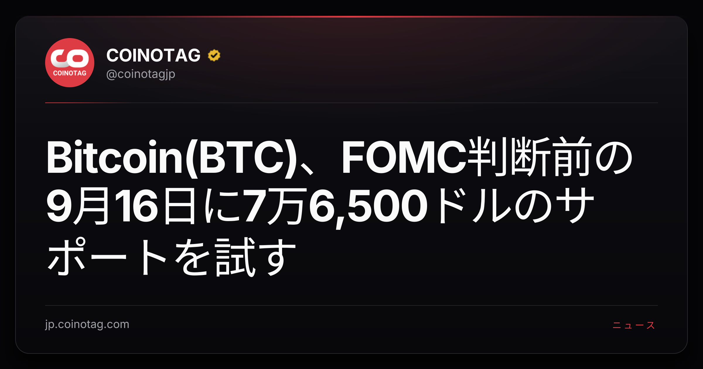 Bitcoin(BTC)、FOMC判断前の9月16日に7万6,500ドルのサポートを試す
