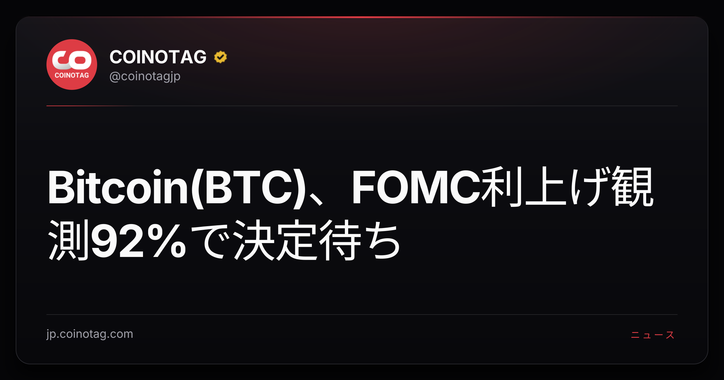 Bitcoin(BTC)、FOMC利上げ観測92%で決定待ち