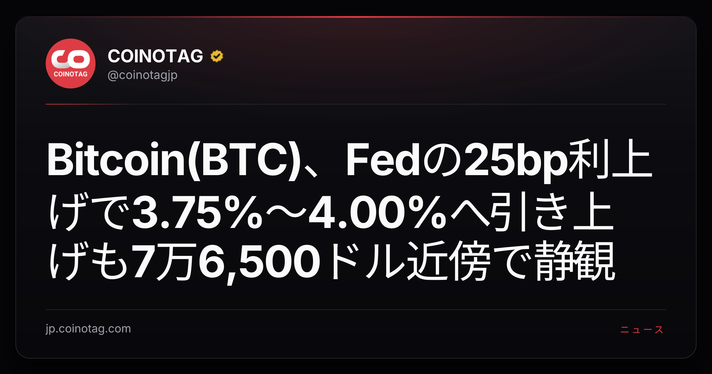 Bitcoin(BTC)、Fedの25bp利上げで3.75%〜4.00%へ引き上げも7万6,500ドル近傍で静観
