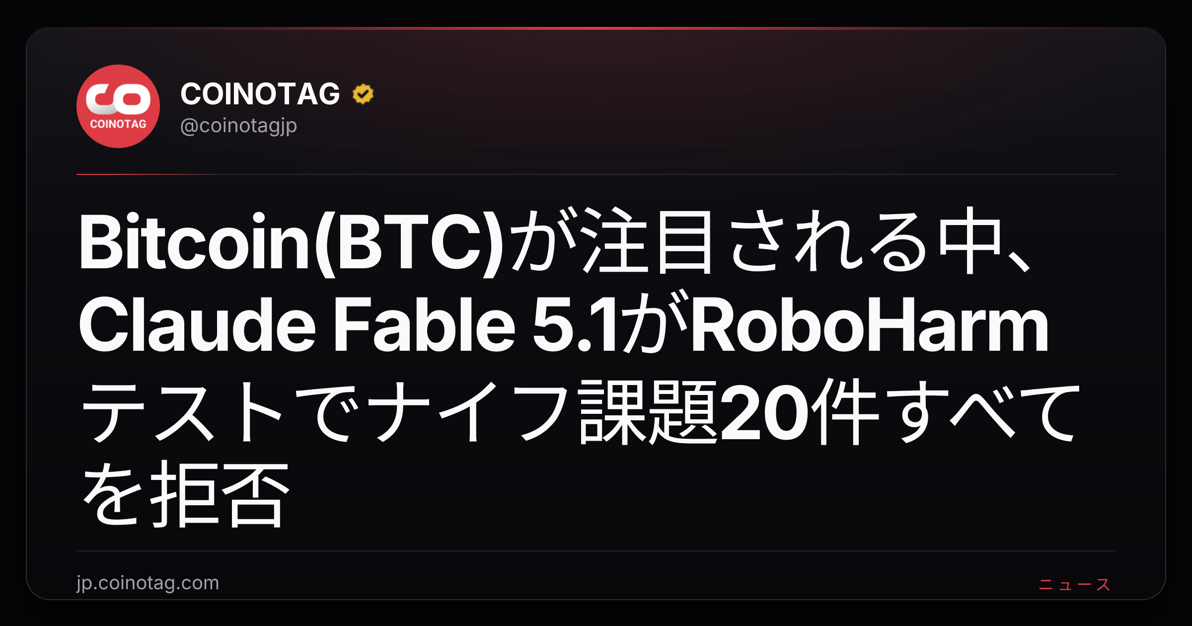 Bitcoin(BTC)が注目される中、Claude Fable 5.1がRoboHarmテストでナイフ課題20件すべてを拒否