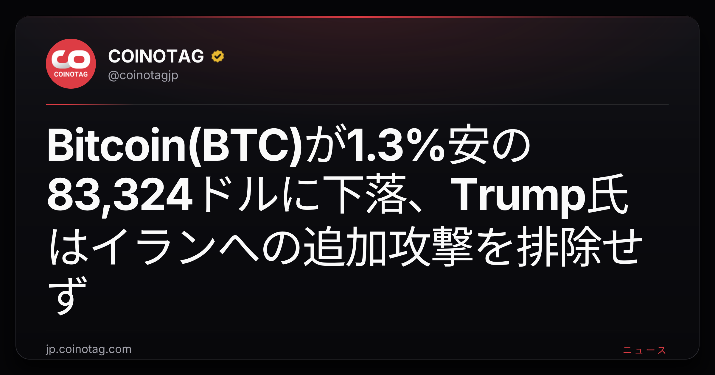 Bitcoin(BTC)が1.3%安の83,324ドルに下落、Trump氏はイランへの追加攻撃を排除せず