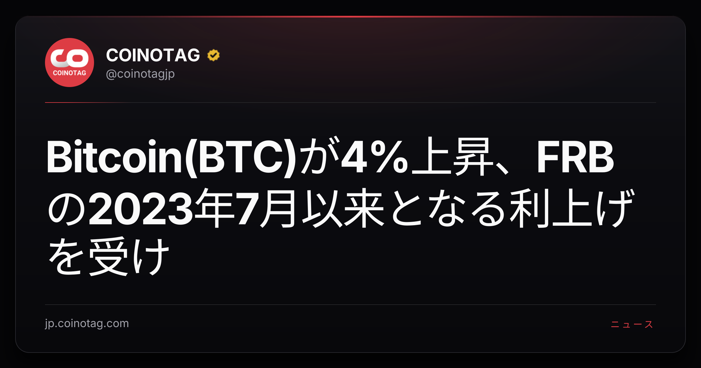 Bitcoin(BTC)が4%上昇、FRBの2023年7月以来となる利上げを受け