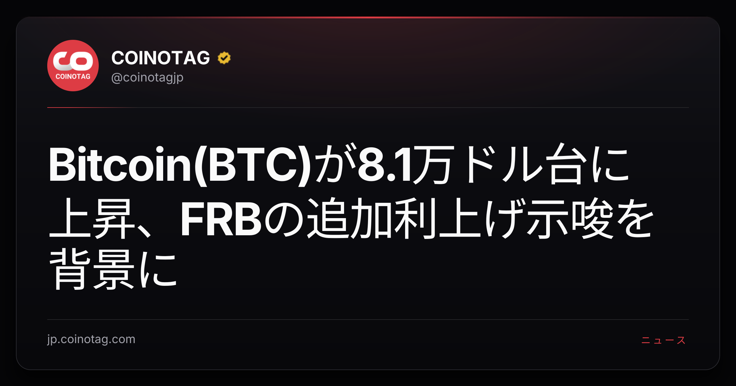 Bitcoin(BTC)が8.1万ドル台に上昇、FRBの追加利上げ示唆を背景に