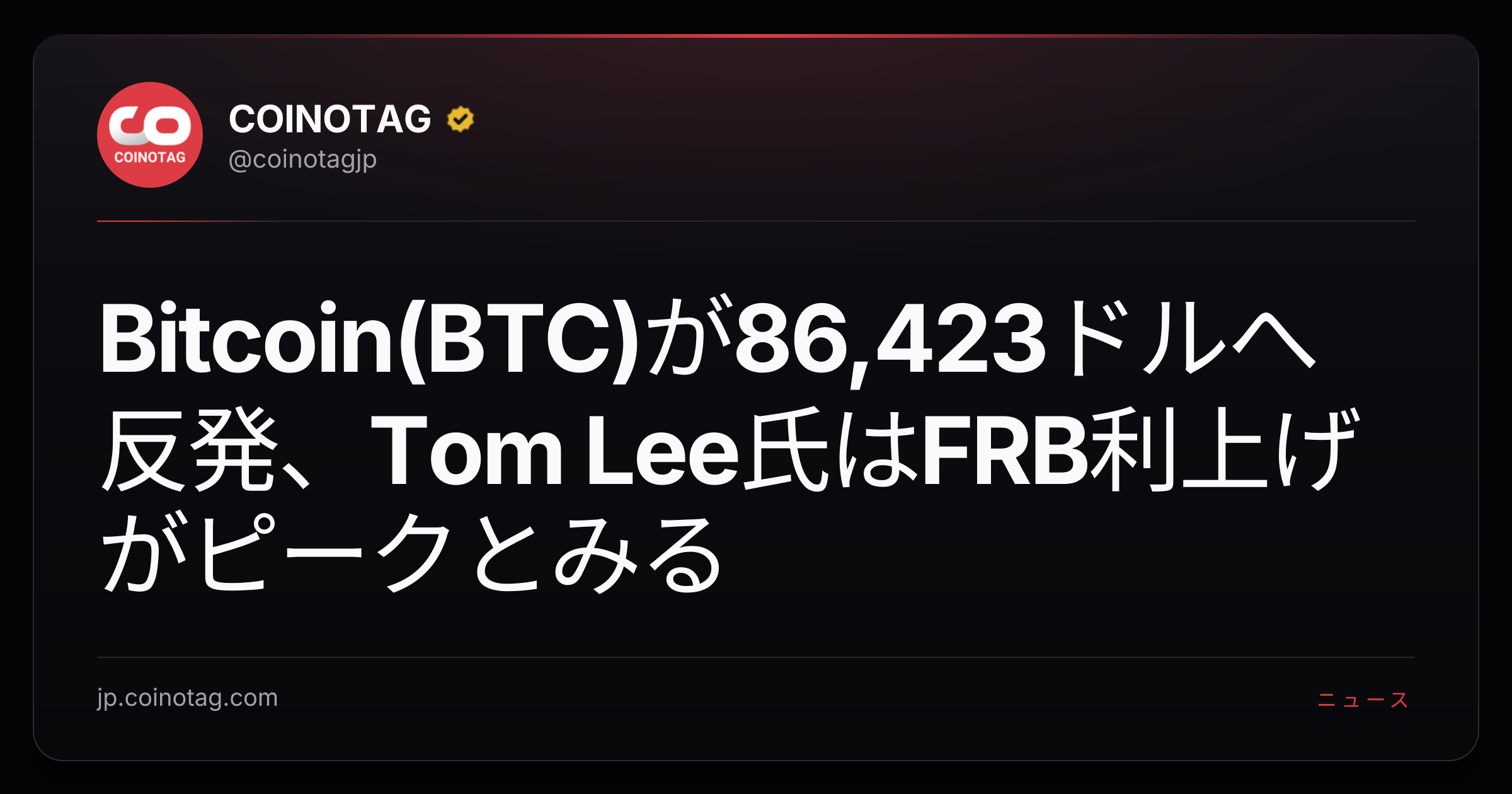 Bitcoin(BTC)が86,423ドルへ反発、Tom Lee氏はFRB利上げがピークとみる
