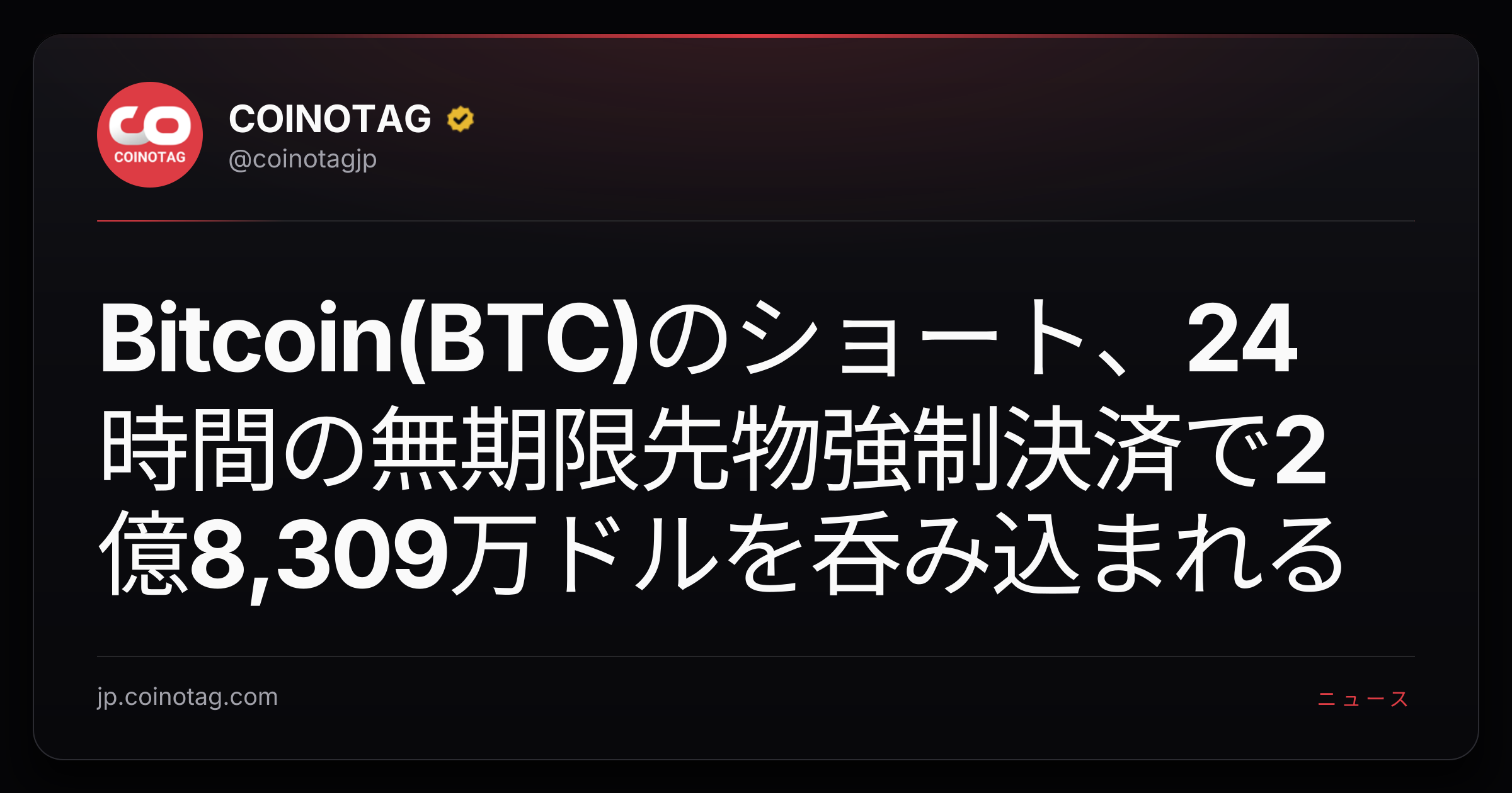 Bitcoin(BTC)のショート、24時間の無期限先物強制決済で2億8,309万ドルを呑み込まれる