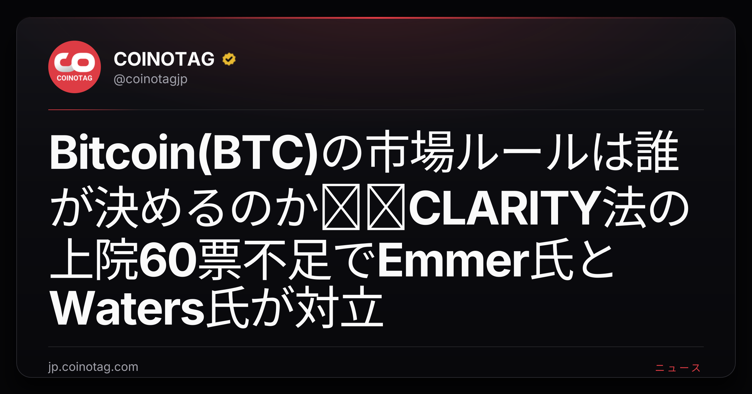 Bitcoin(BTC)の市場ルールは誰が決めるのか──CLARITY法の上院60票不足でEmmer氏とWaters氏が対立