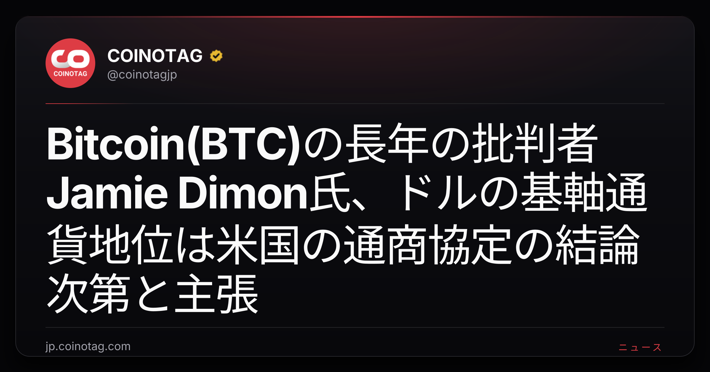 Bitcoin(BTC)の長年の批判者Jamie Dimon氏、ドルの基軸通貨地位は米国の通商協定の結論次第と主張