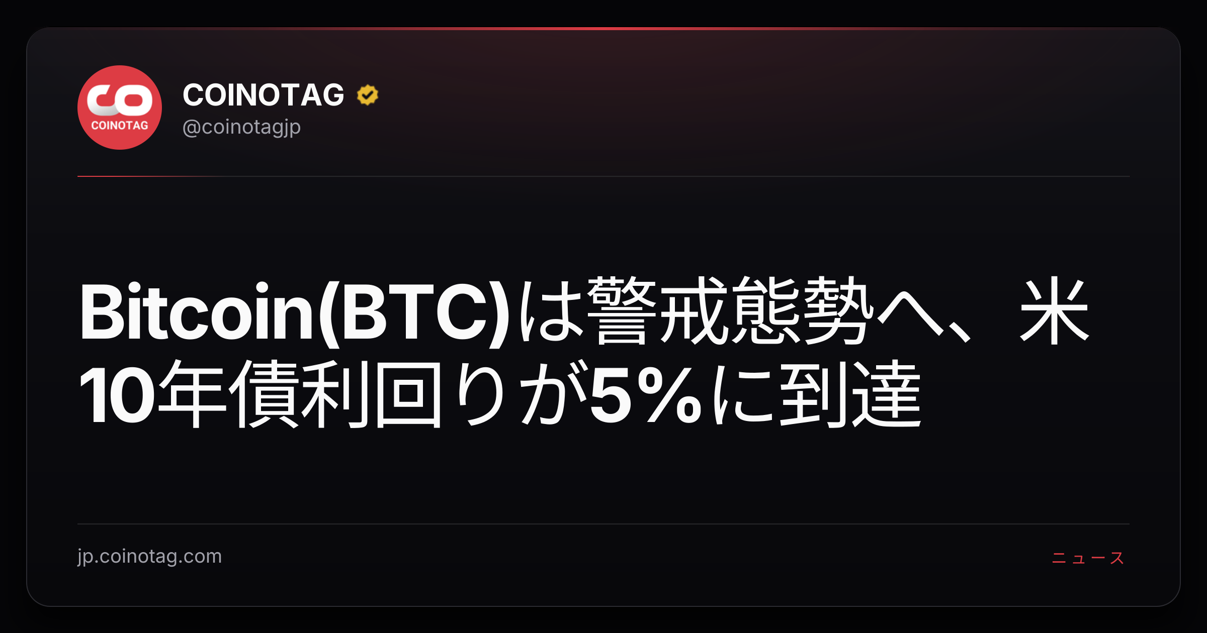 Bitcoin(BTC)は警戒態勢へ、米10年債利回りが5%に到達