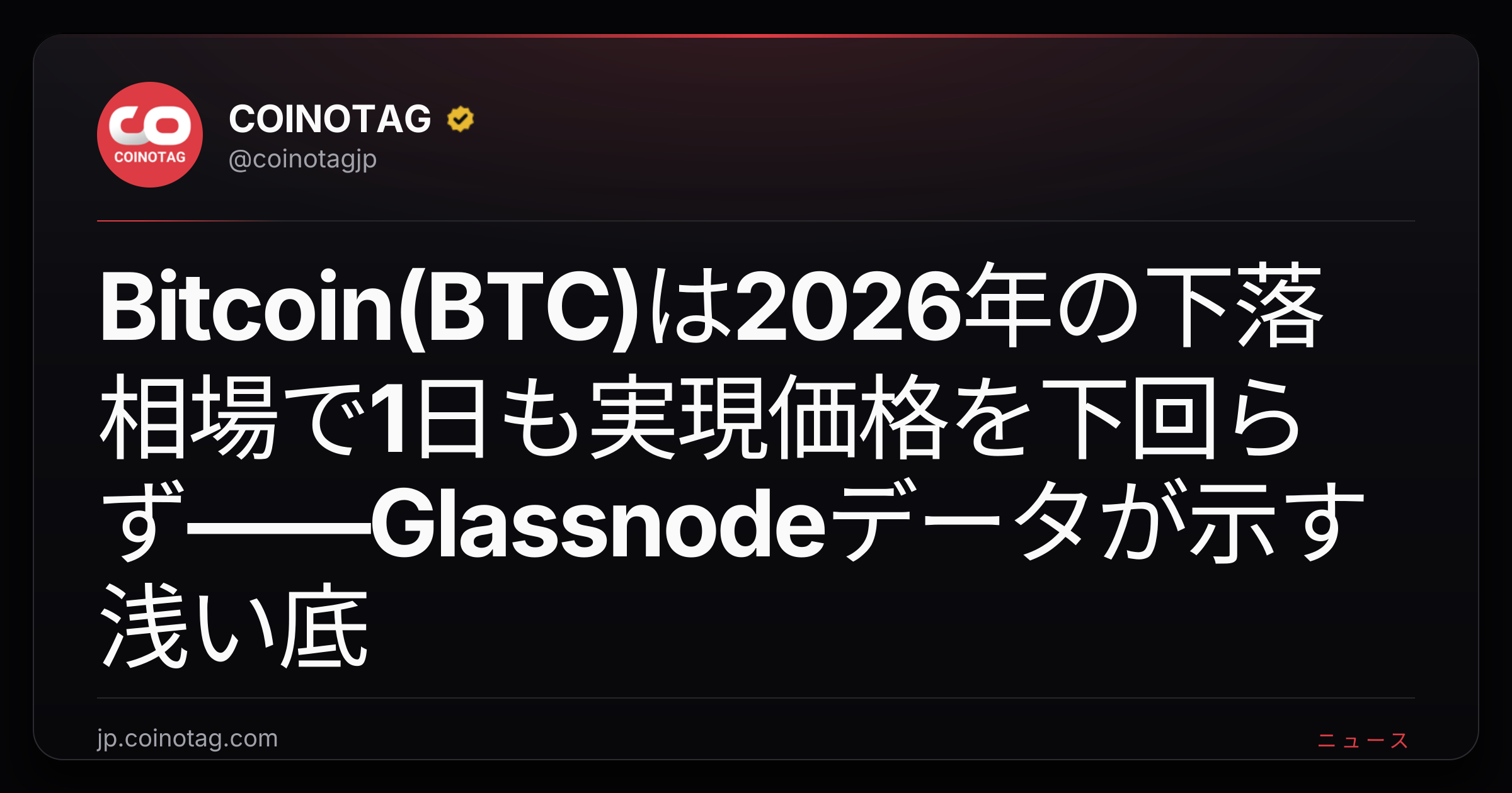 Bitcoin(BTC)は2026年の下落相場で1日も実現価格を下回らず——Glassnodeデータが示す浅い底