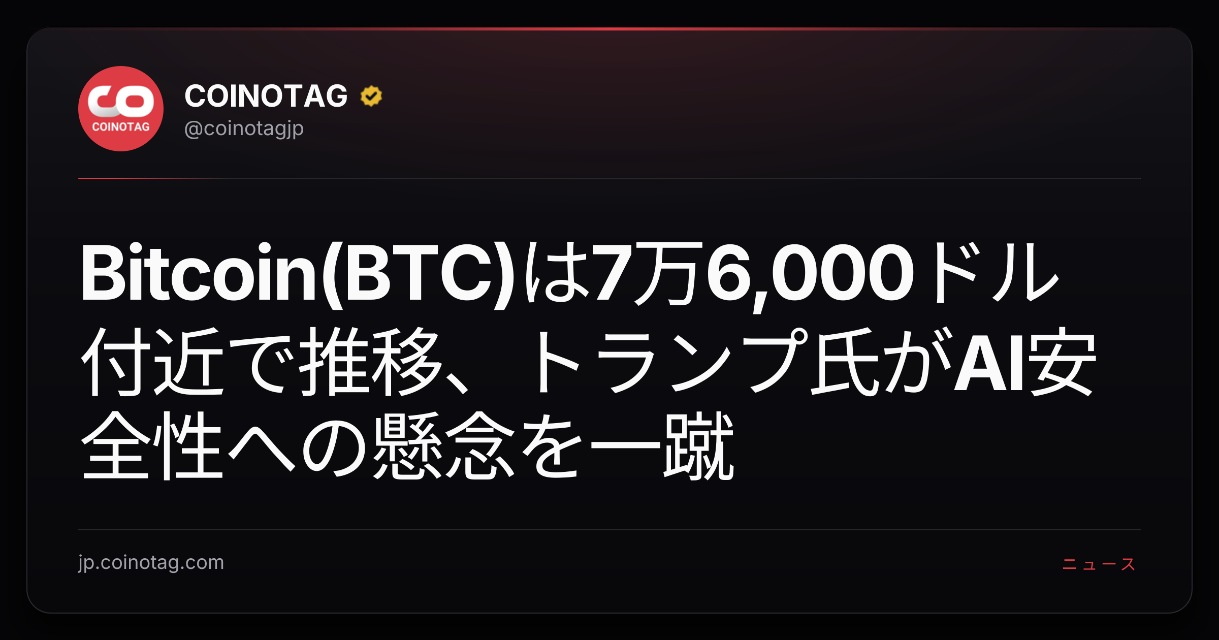 Bitcoin(BTC)は7万6,000ドル付近で推移、トランプ氏がAI安全性への懸念を一蹴