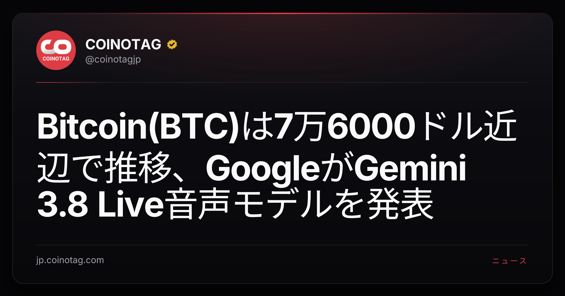 Bitcoin(BTC)は7万6000ドル近辺で推移、GoogleがGemini 3.8 Live音声モデルを発表