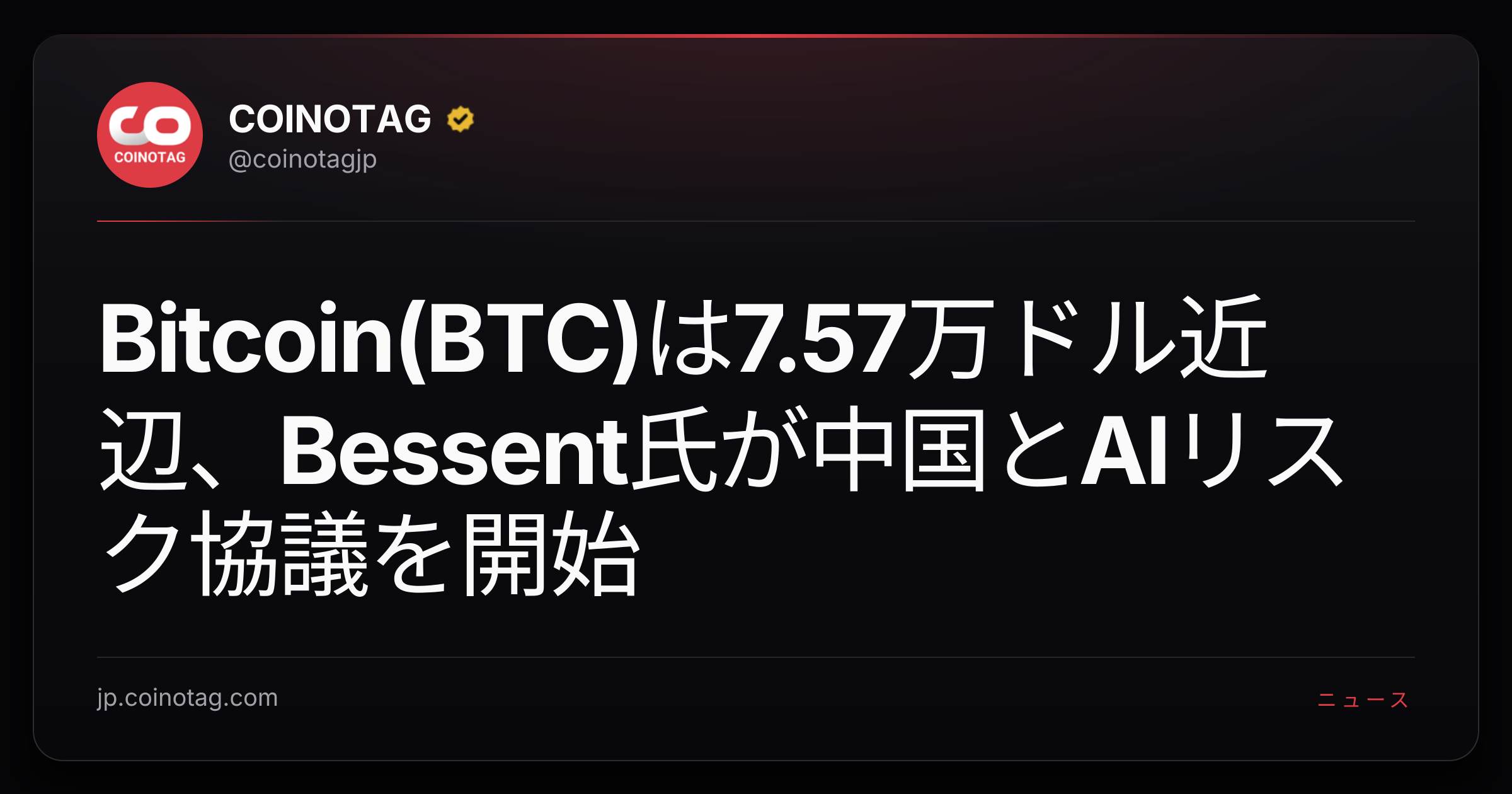 Bitcoin(BTC)は7.57万ドル近辺、Bessent氏が中国とAIリスク協議を開始