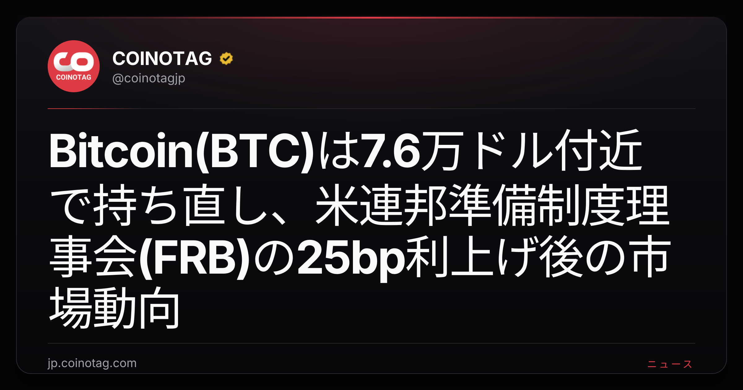 Bitcoin(BTC)は7.6万ドル付近で持ち直し、米連邦準備制度理事会(FRB)の25bp利上げ後の市場動向