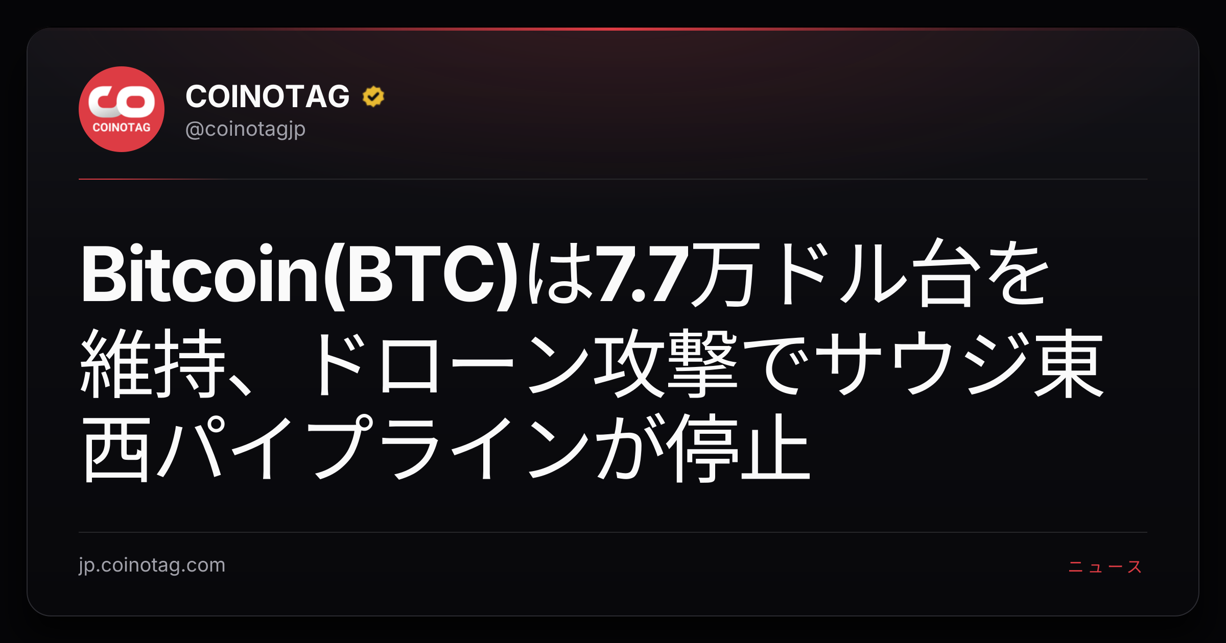 Bitcoin(BTC)は7.7万ドル台を維持、ドローン攻撃でサウジ東西パイプラインが停止