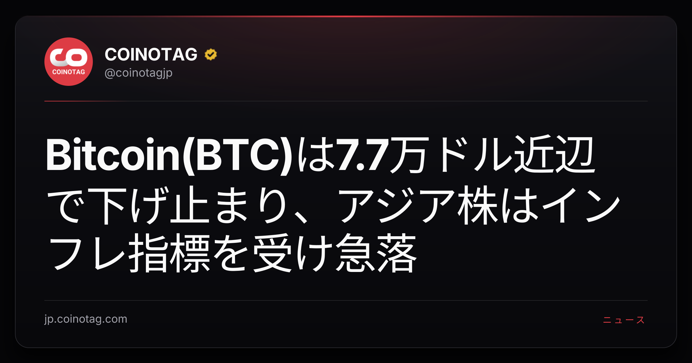 Bitcoin(BTC)は7.7万ドル近辺で下げ止まり、アジア株はインフレ指標を受け急落